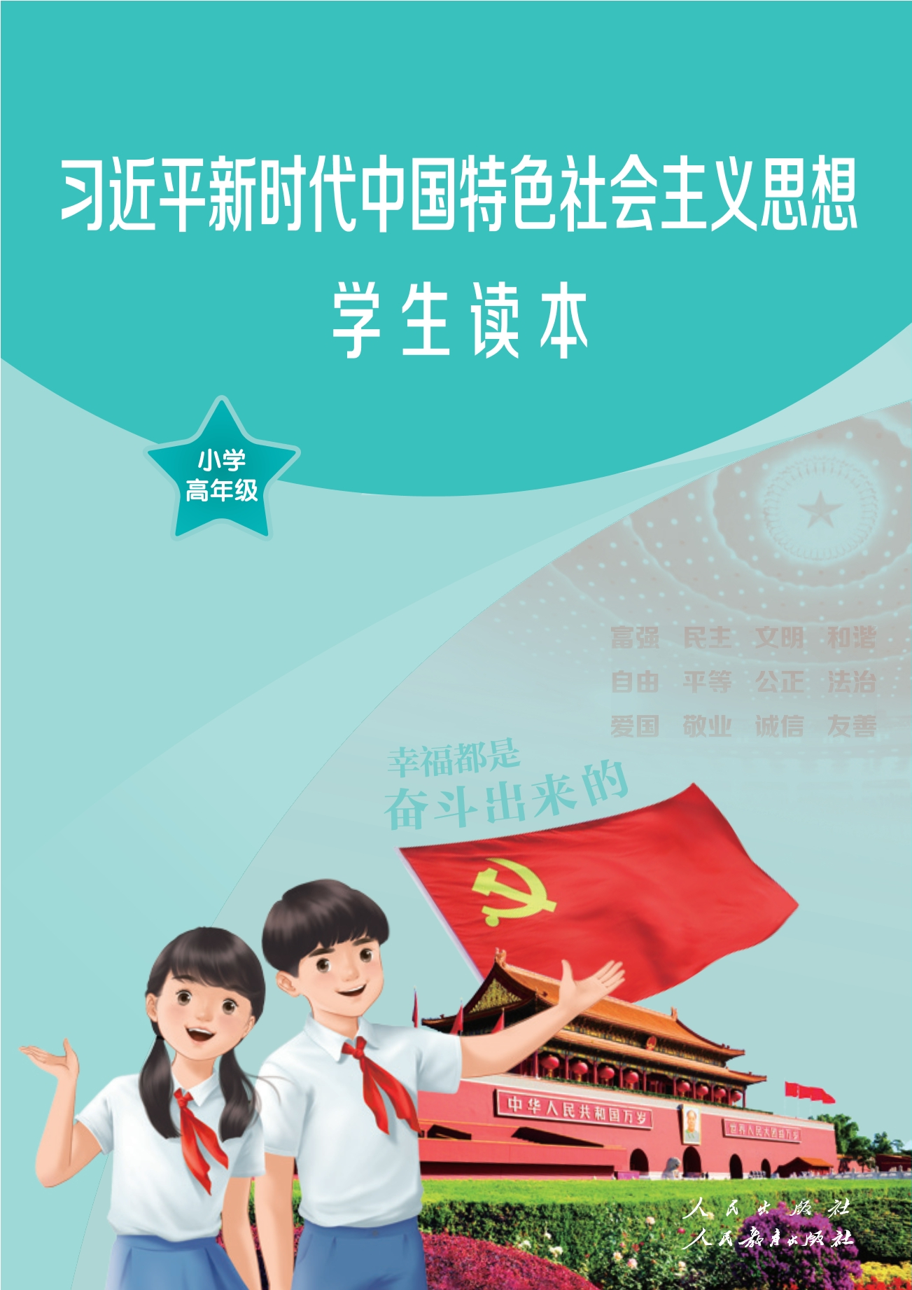习近平新时代中国特色社会主义思想学生读本·小学高年级封面