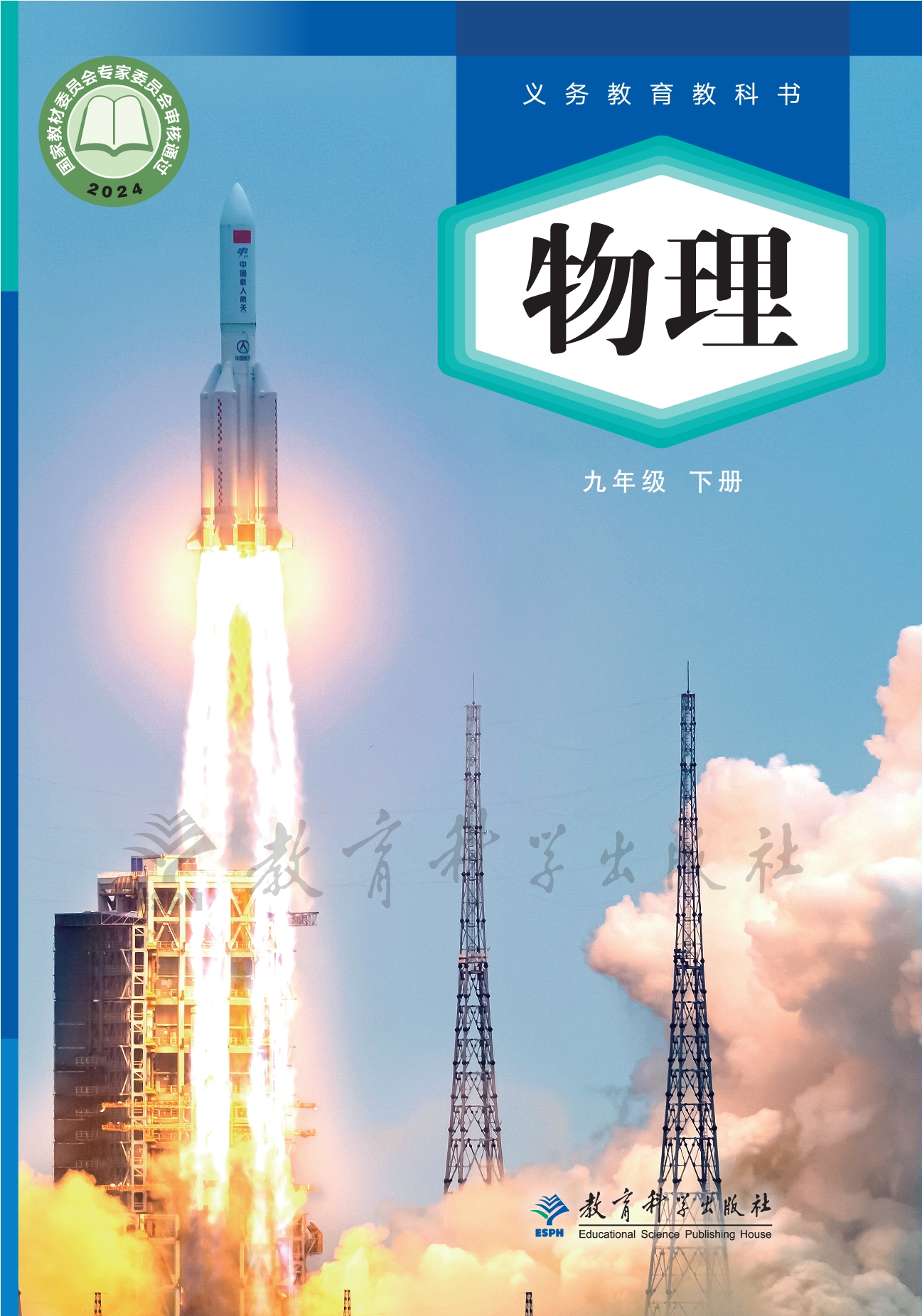 （根据2022年版课程标准修订）义务教育教科书·物理九年级下册封面