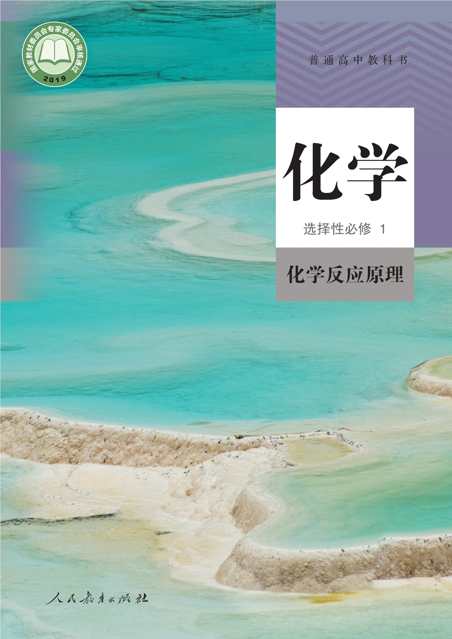 普通高中教科书·化学选择性必修1 化学反应原理封面