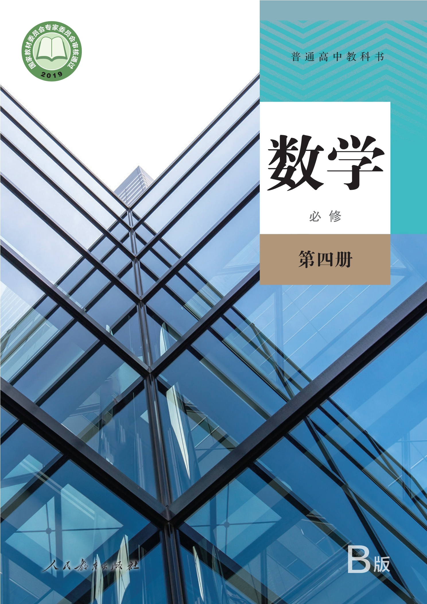 数学（B版）必修 第四册封面