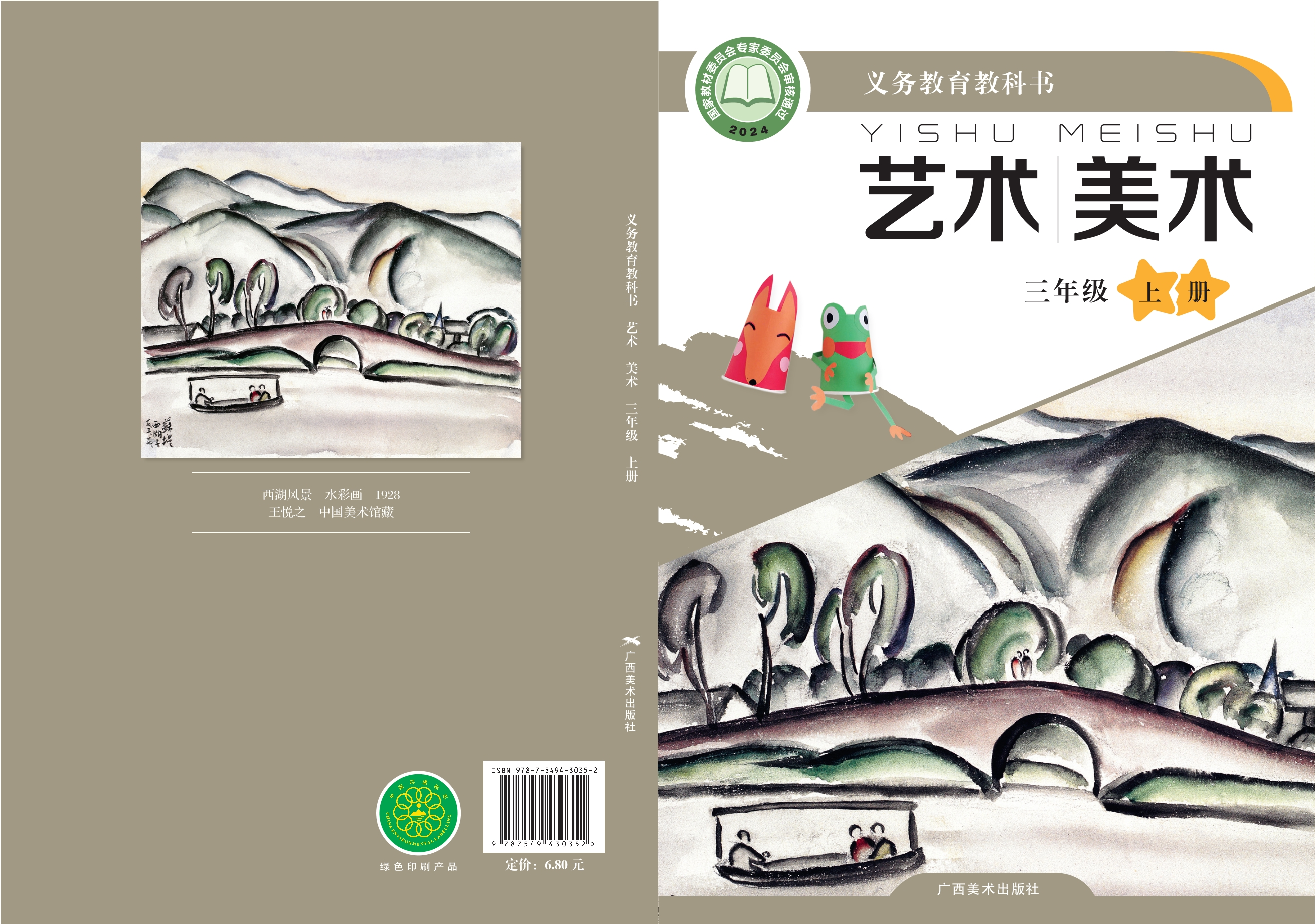 （根据2022年版课程标准修订）义务教育教科书•艺术•美术三年级上册封面