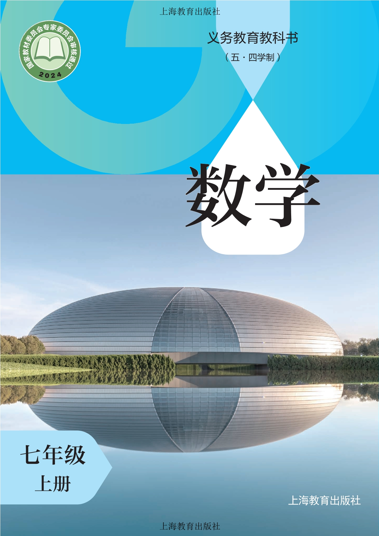 （根据2022年版课程标准修订）义务教育教科书（五•四学制）•数学七年级上册封面