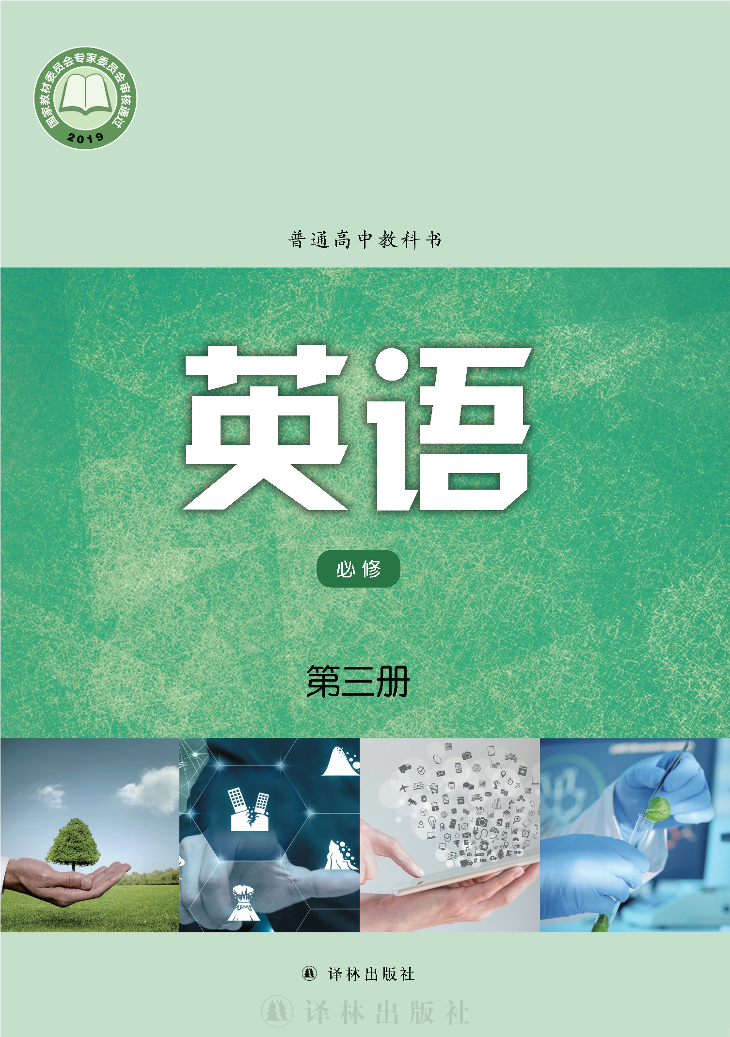 英语必修 第三册封面