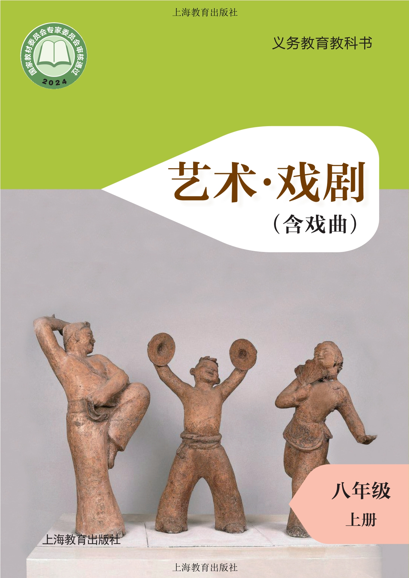艺术•戏剧（含戏曲）八年级上册封面