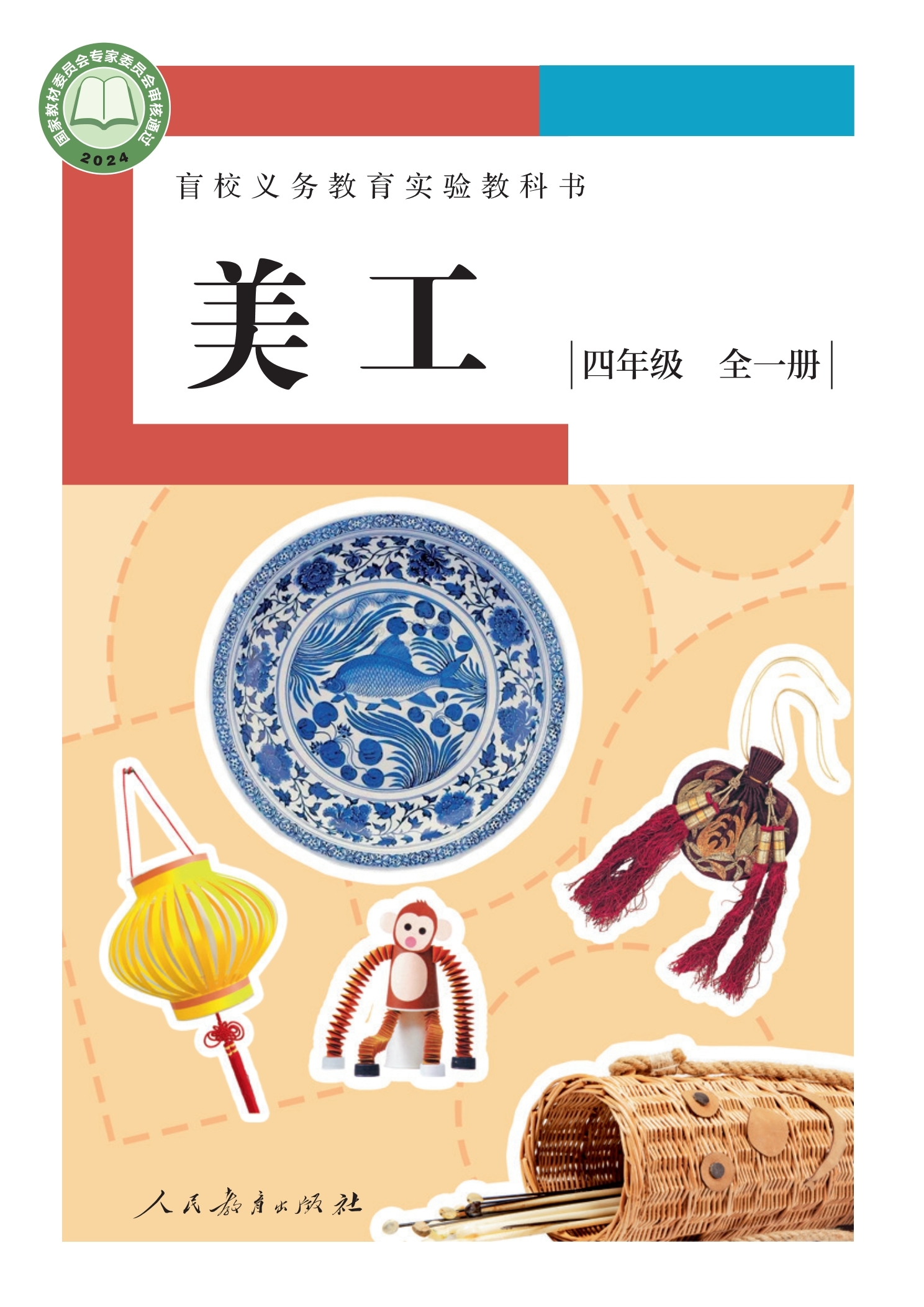 盲校义务教育实验教科书 美工 低视力版 四年级 全一册封面