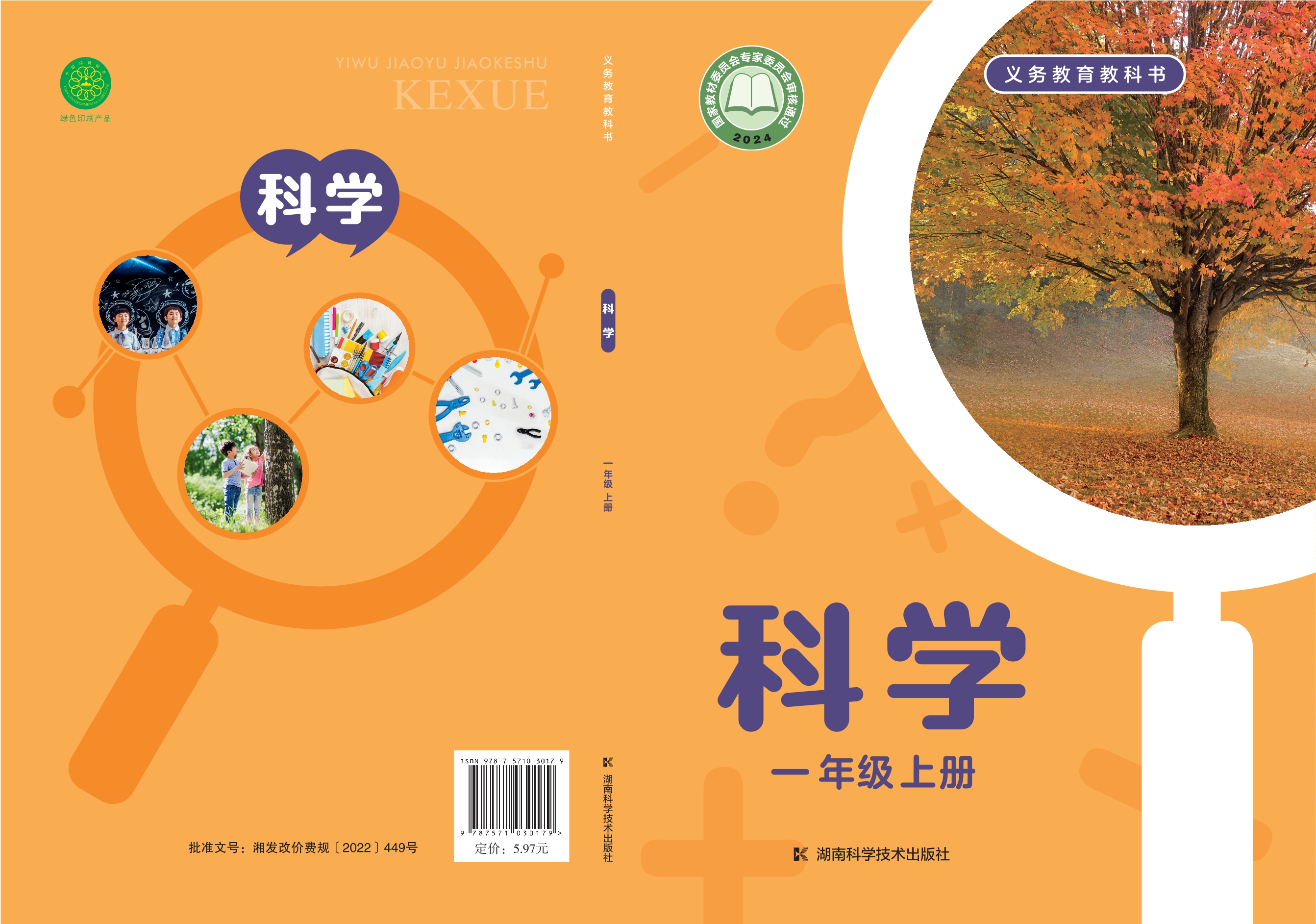 科学一年级上册封面