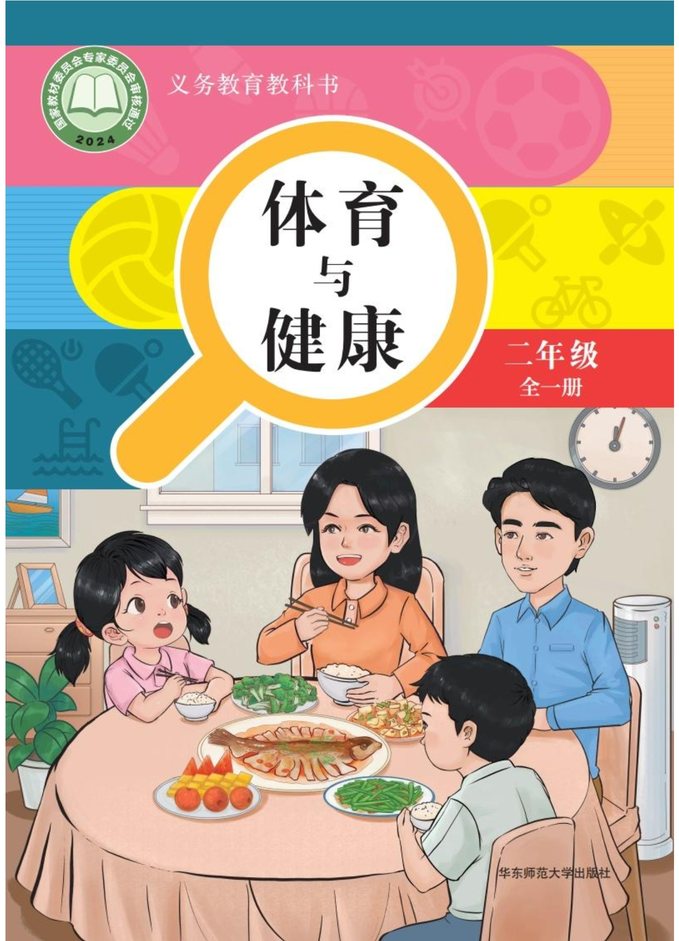义务教育教科书•体育与健康 学生用书 二年级（全一册）封面