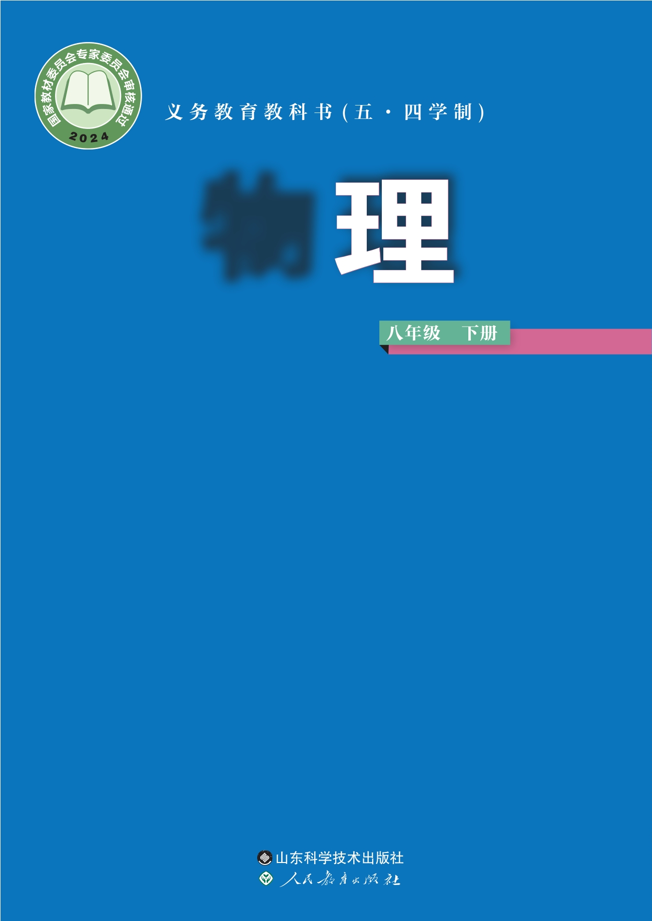 (五•四学制)·物理八年级下册封面