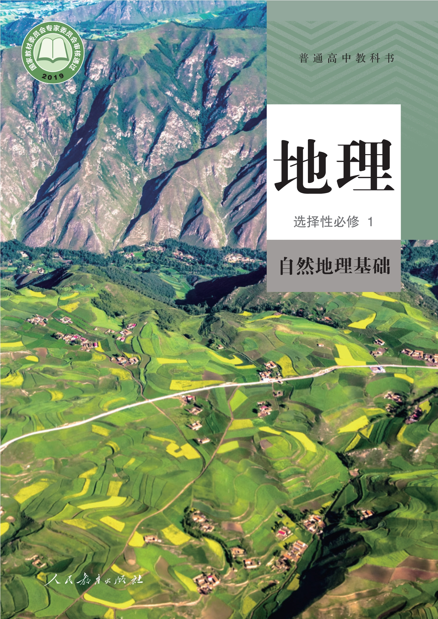 普通高中教科书·地理选择性必修1 自然地理基础封面