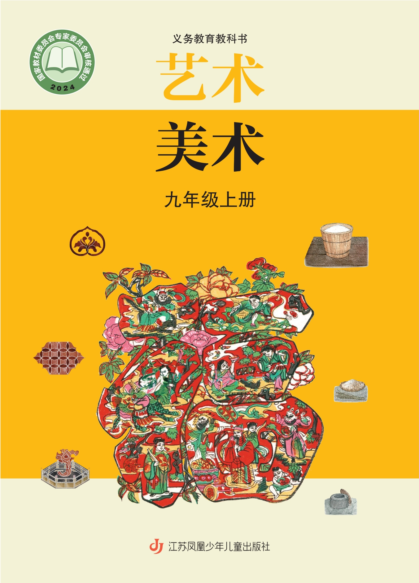 （根据2022年版课程标准修订）义务教育教科书·美术九年级上册封面