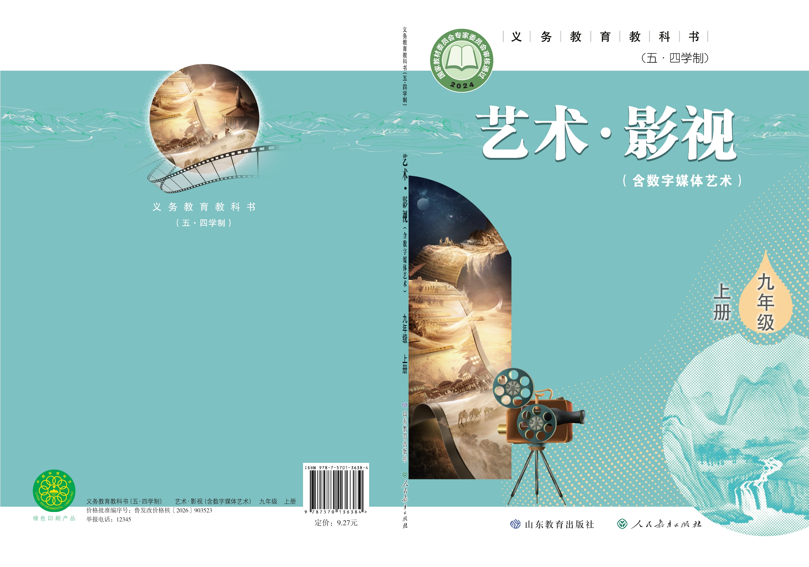 (五•四学制)•艺术•影视(含数字媒体艺术)九年级上册封面