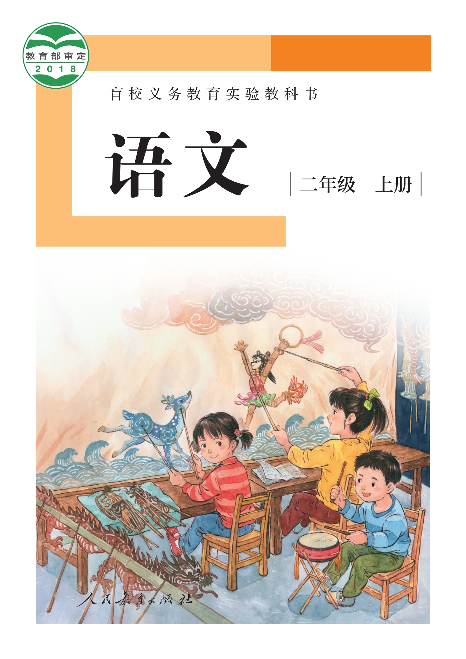 盲校义务教育实验教科书 语文 二年级 上册(供低视力学生使用)封面