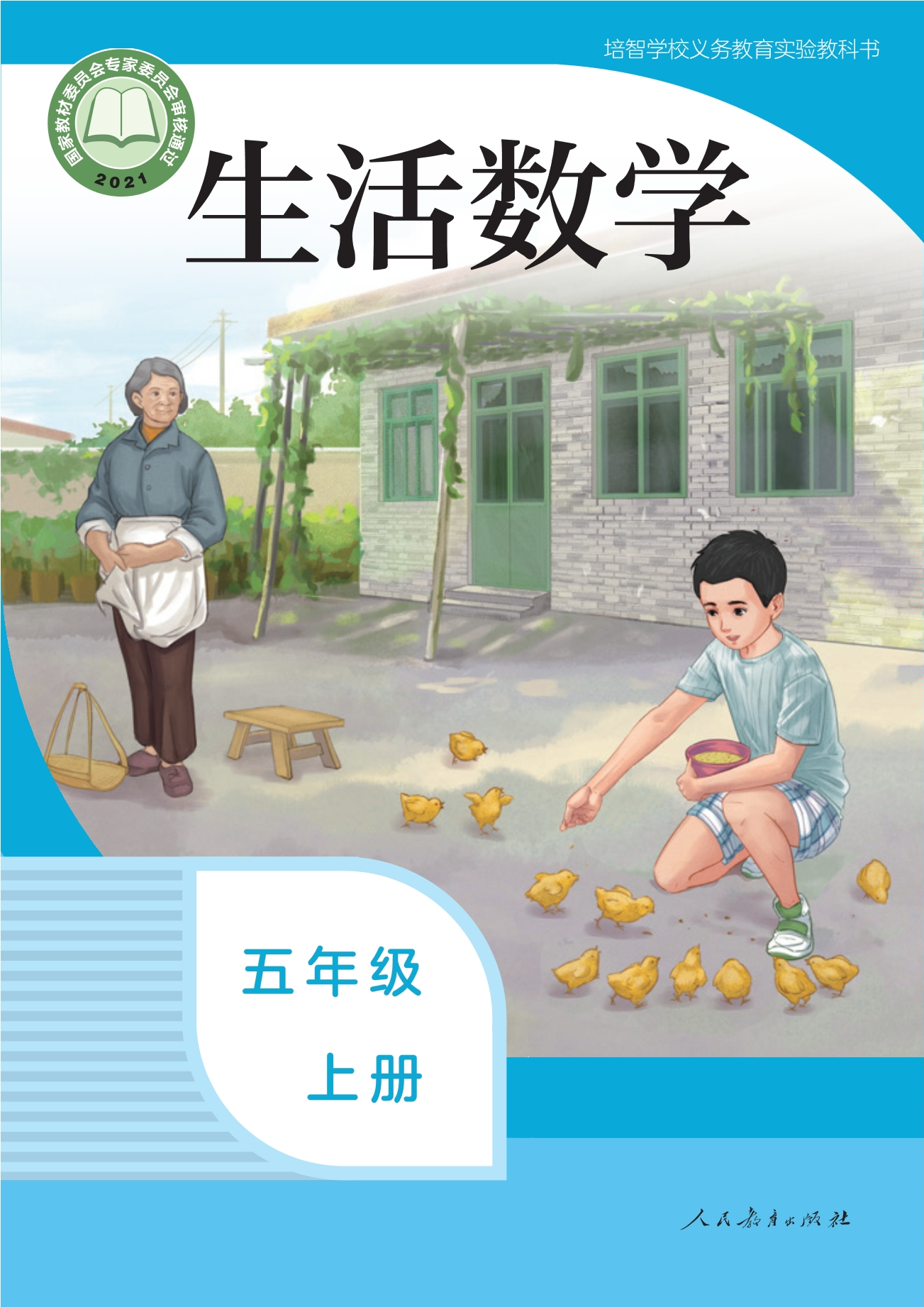 培智学校义务教育实验教科书 生活数学 五年级 上册封面