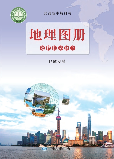 地理图册选择性必修2 区域发展封面