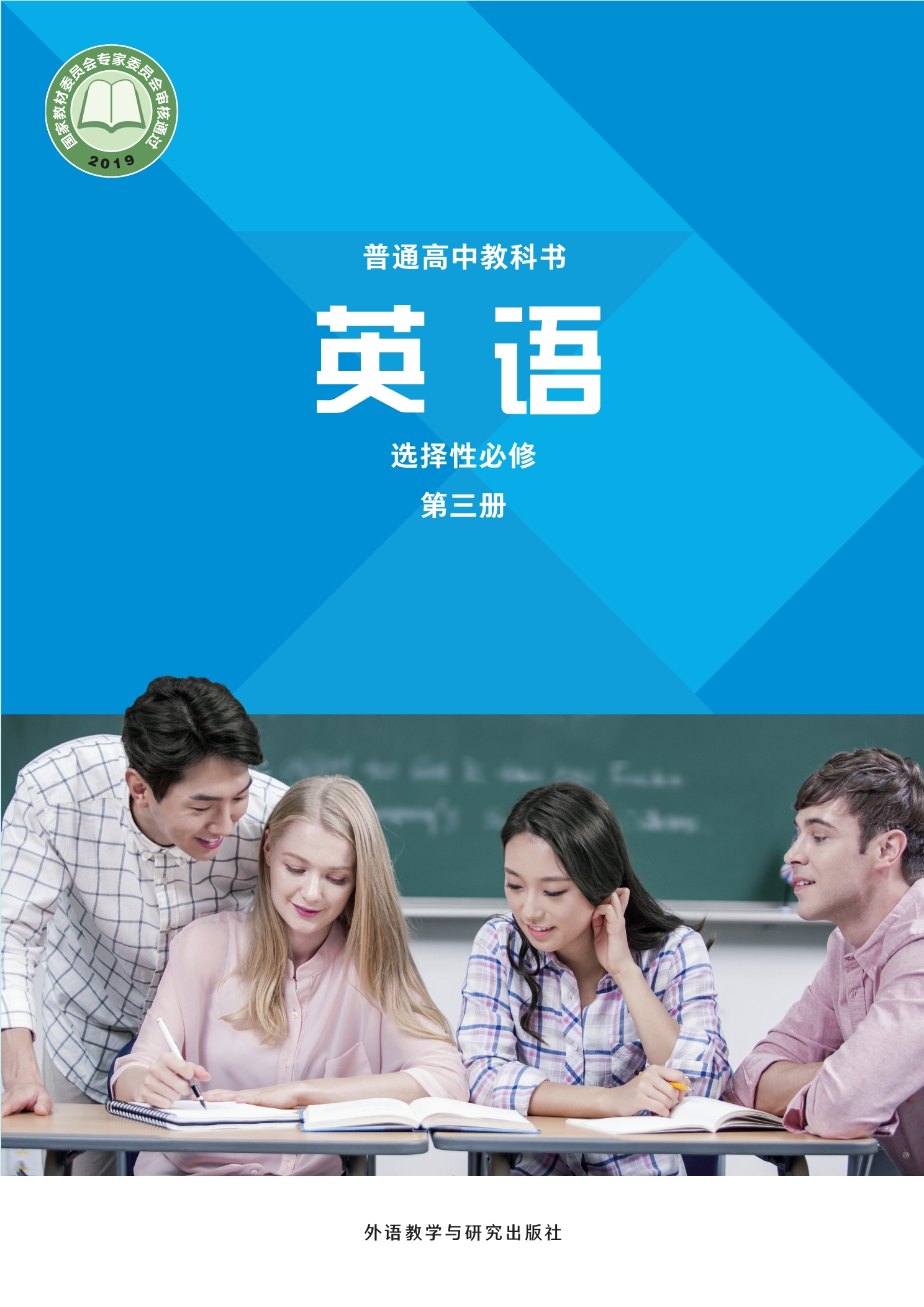英语选择性必修 第三册封面