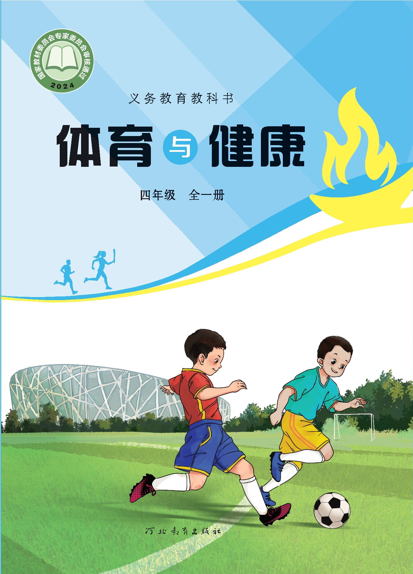 （根据2022年版课程标准修订）义务教育教科书•体育与健康 四年级（全一册）封面