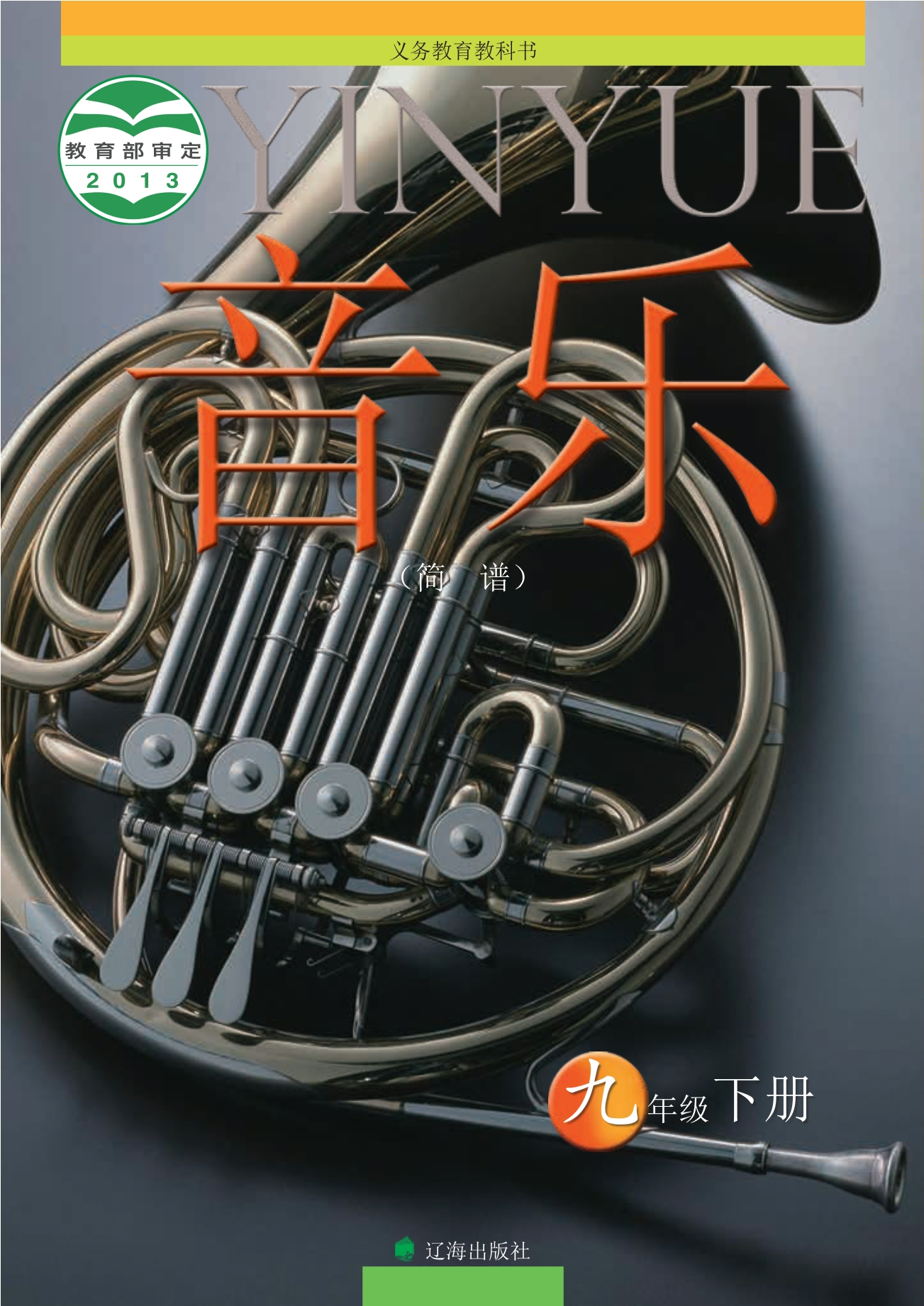 音乐九年级下册封面