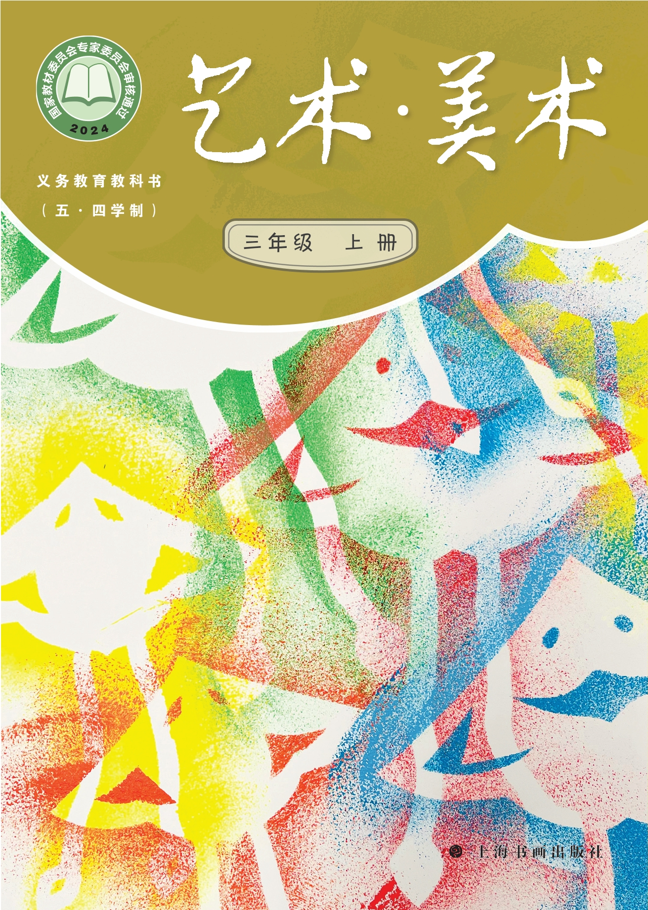 （根据2022年版课程标准修订）义务教育教科书（五•四学制）•艺术•美术三年级上册封面