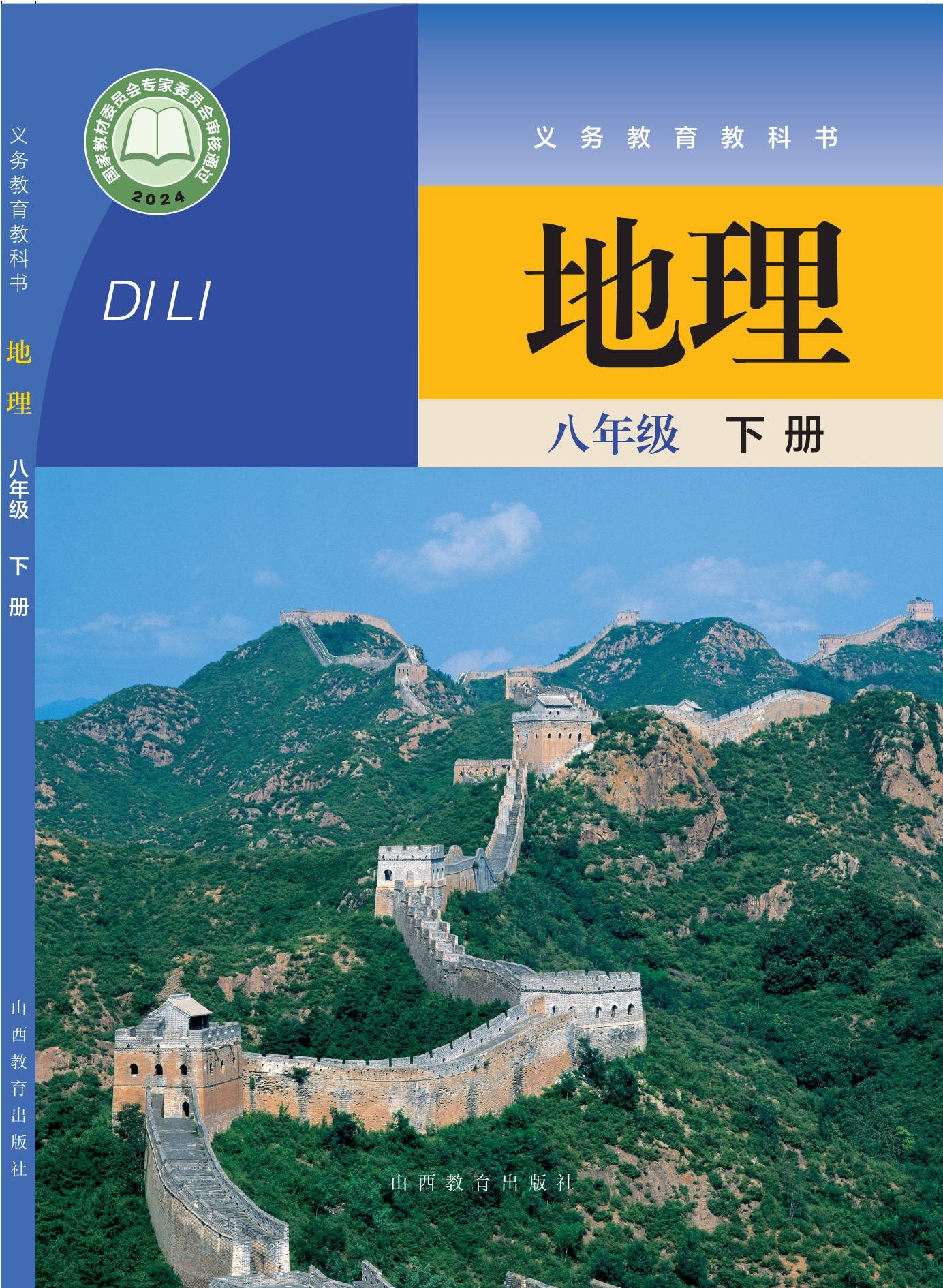 （根据2022年版课程标准修订）义务教育教科书·地理八年级下册封面
