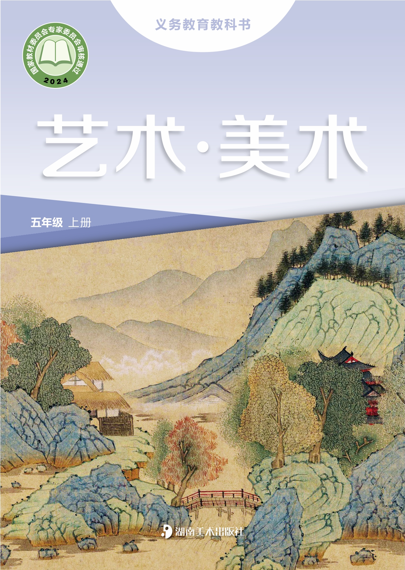 （根据2022年版课程标准修订）义务教育教科书·美术五年级上册封面