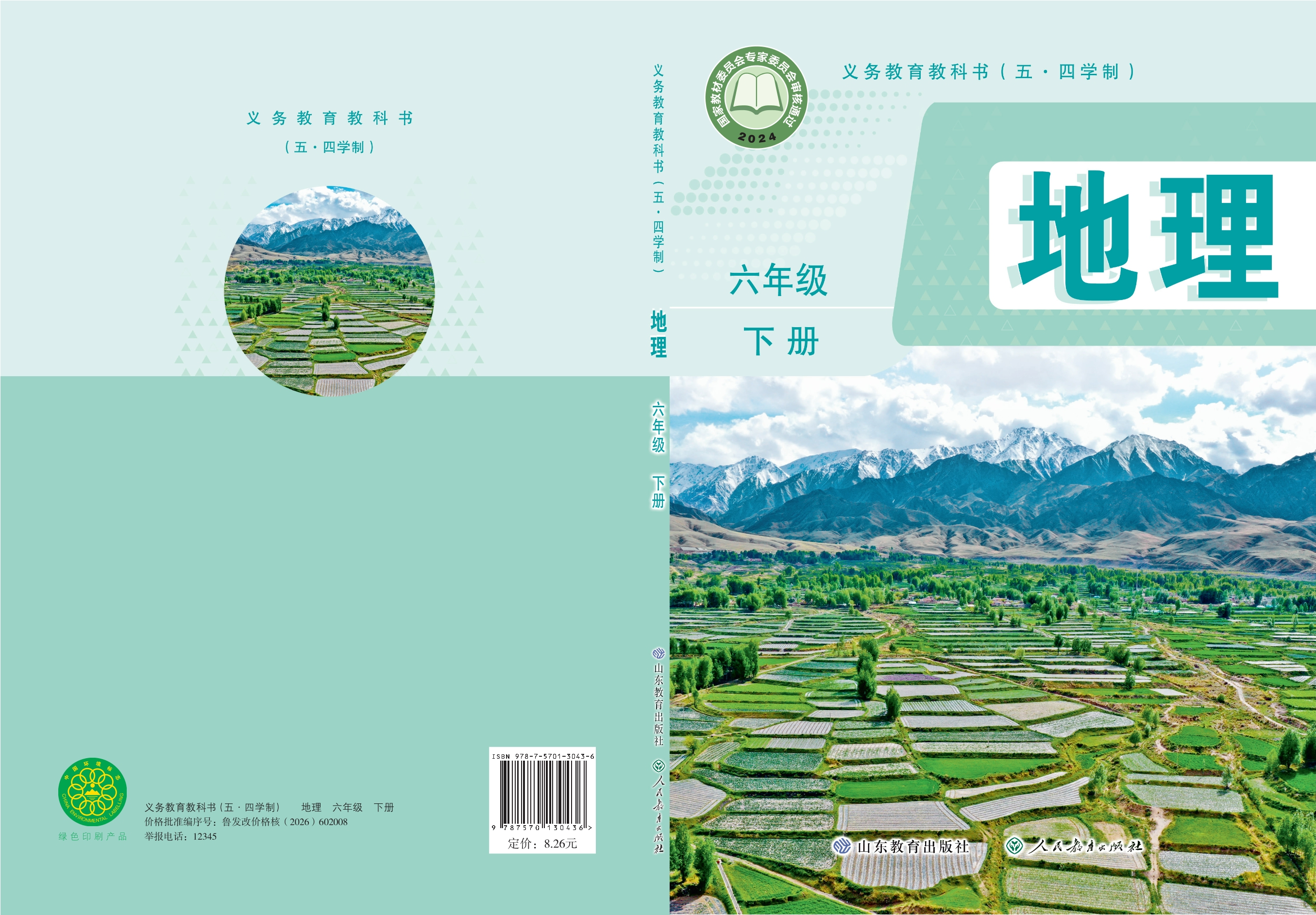 (五•四学制)·地理六年级下册封面