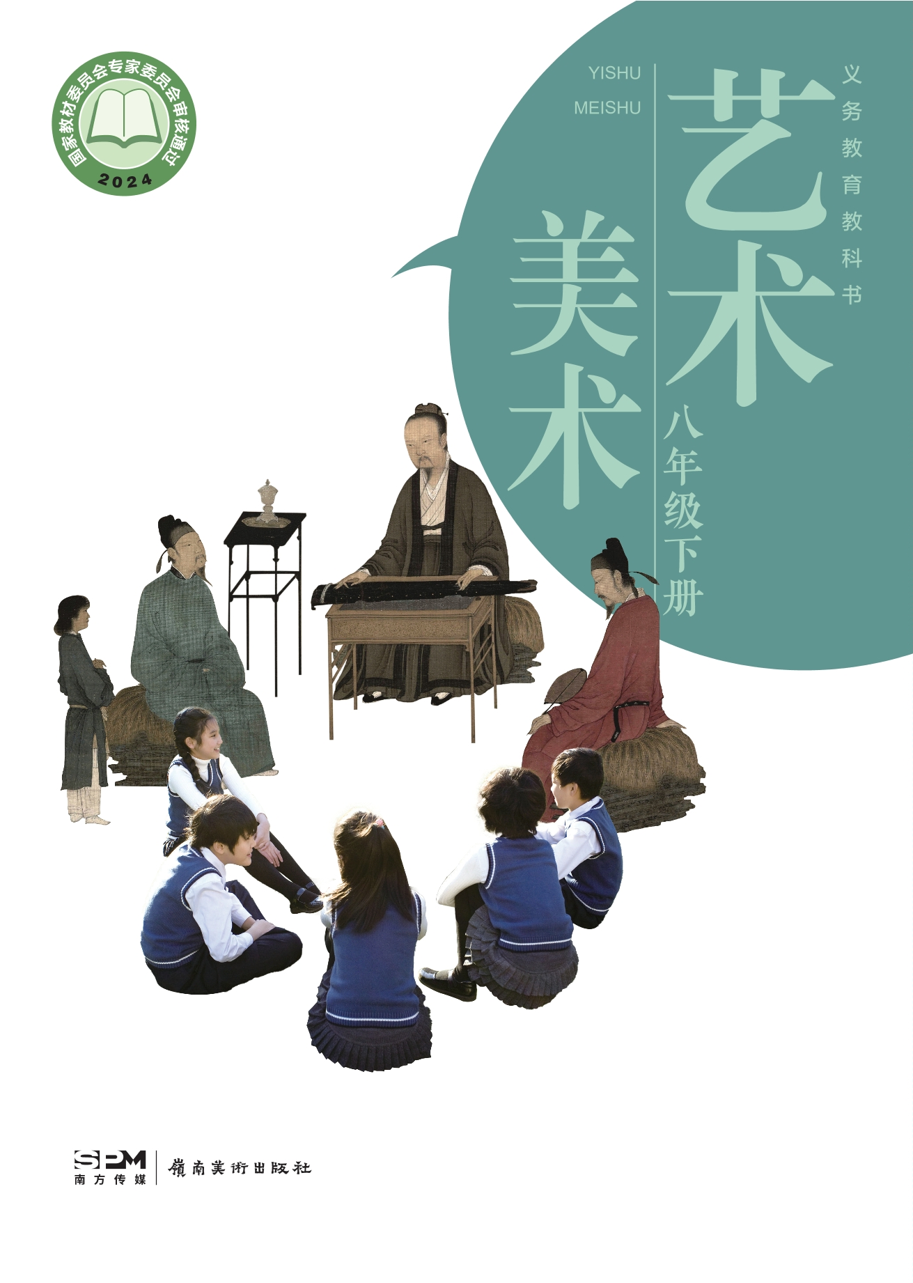 美术八年级下册封面