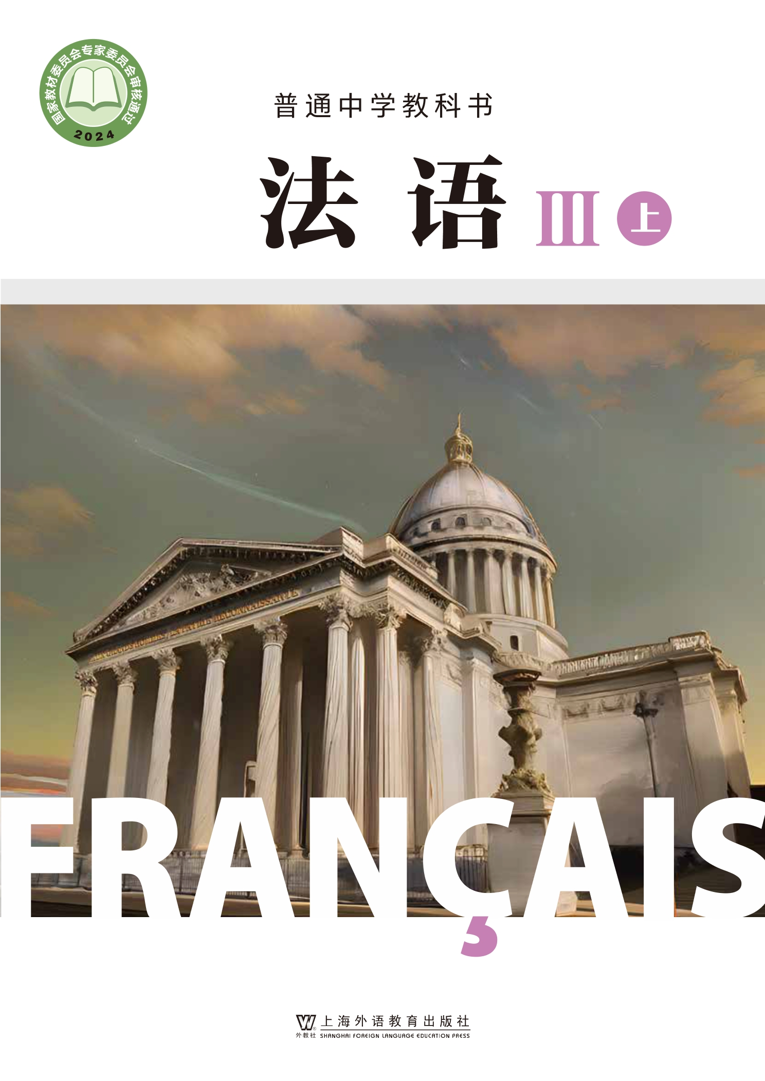 普通中学教科书·法语 必修III上册封面