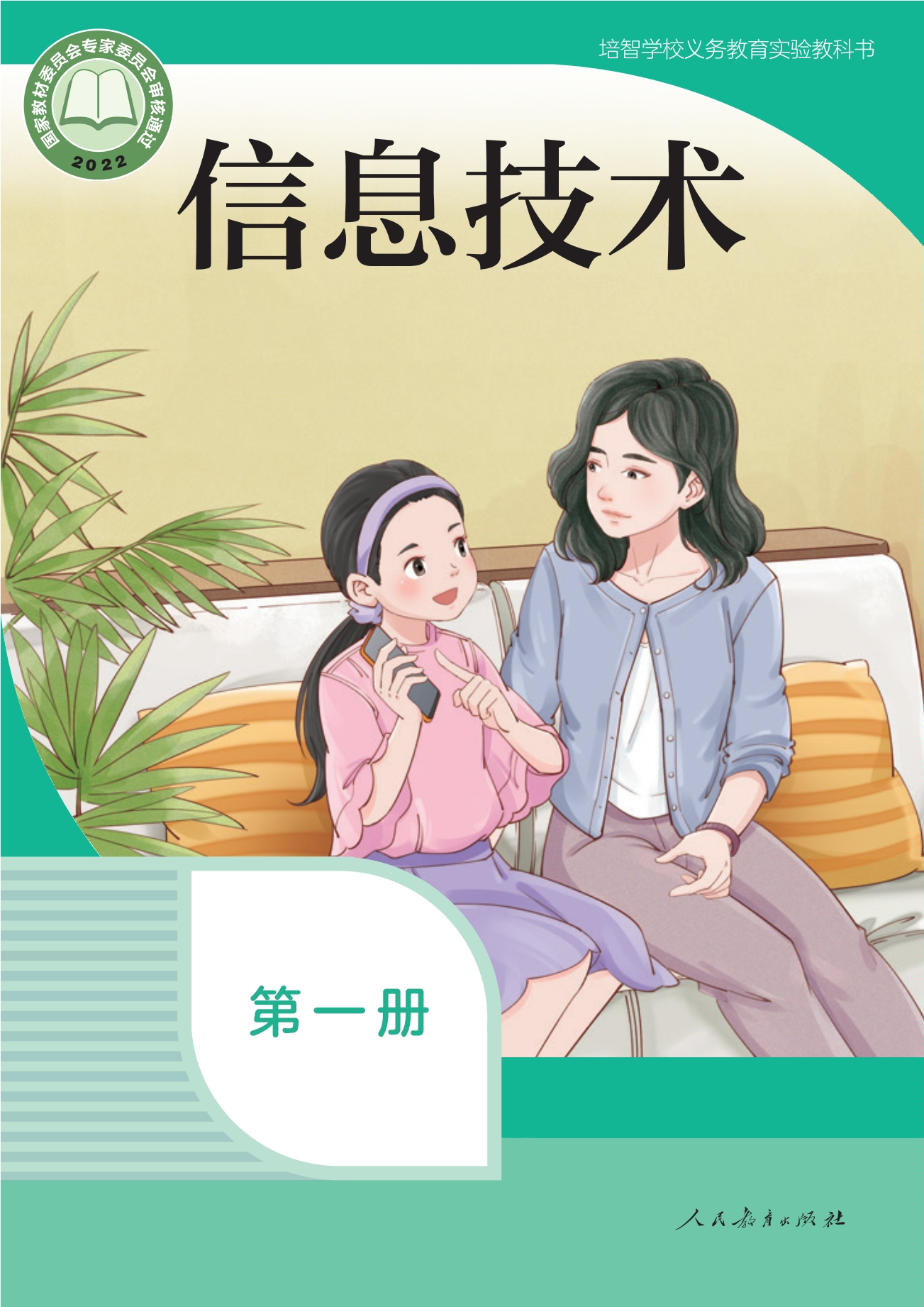 培智学校义务教育实验教科书 信息技术 第一册封面