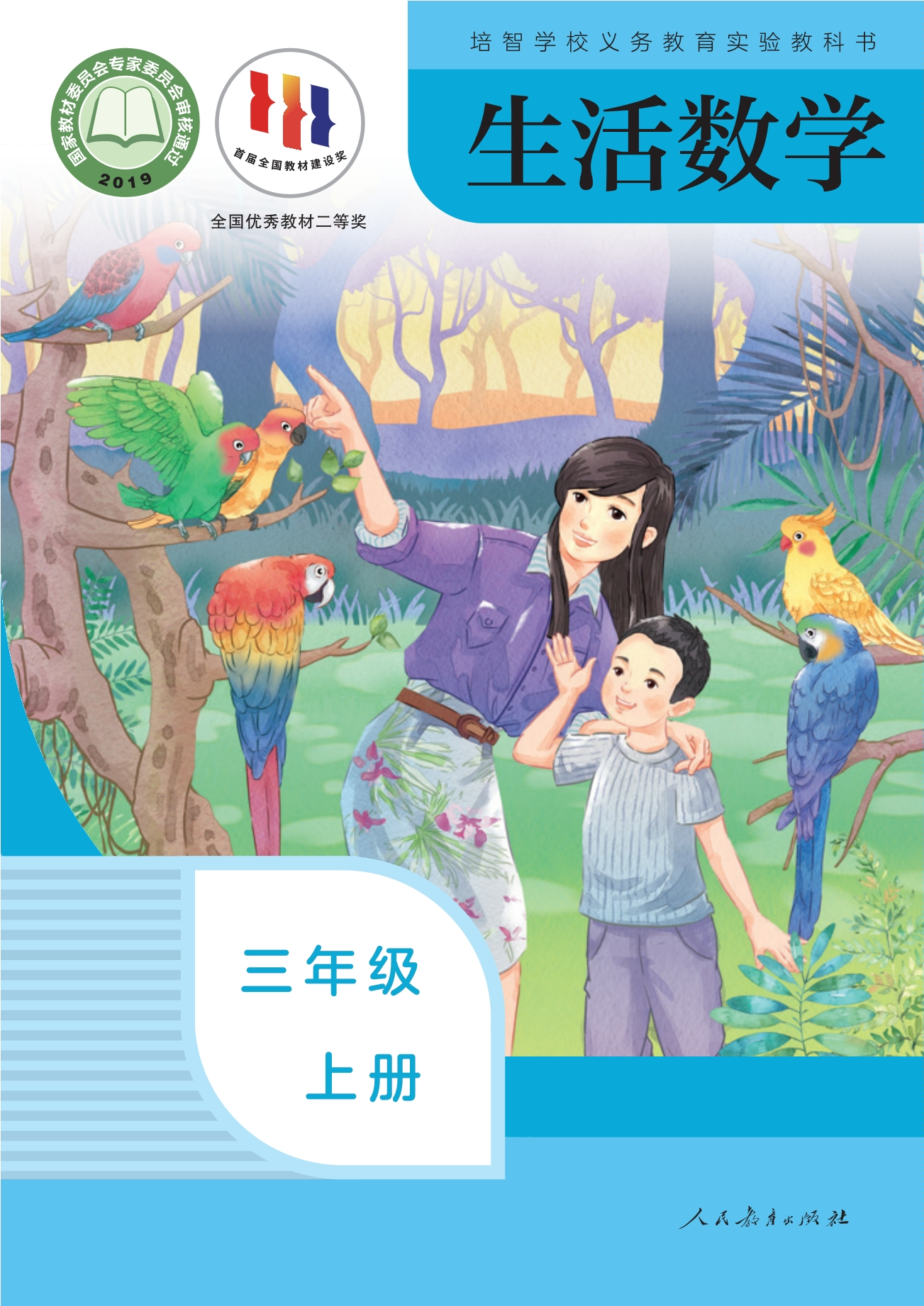 培智学校义务教育实验教科书 生活数学 三年级 上册封面