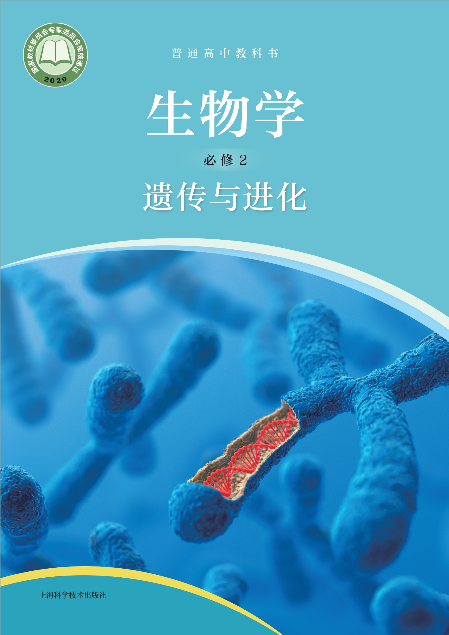 生物学必修2 遗传与进化封面