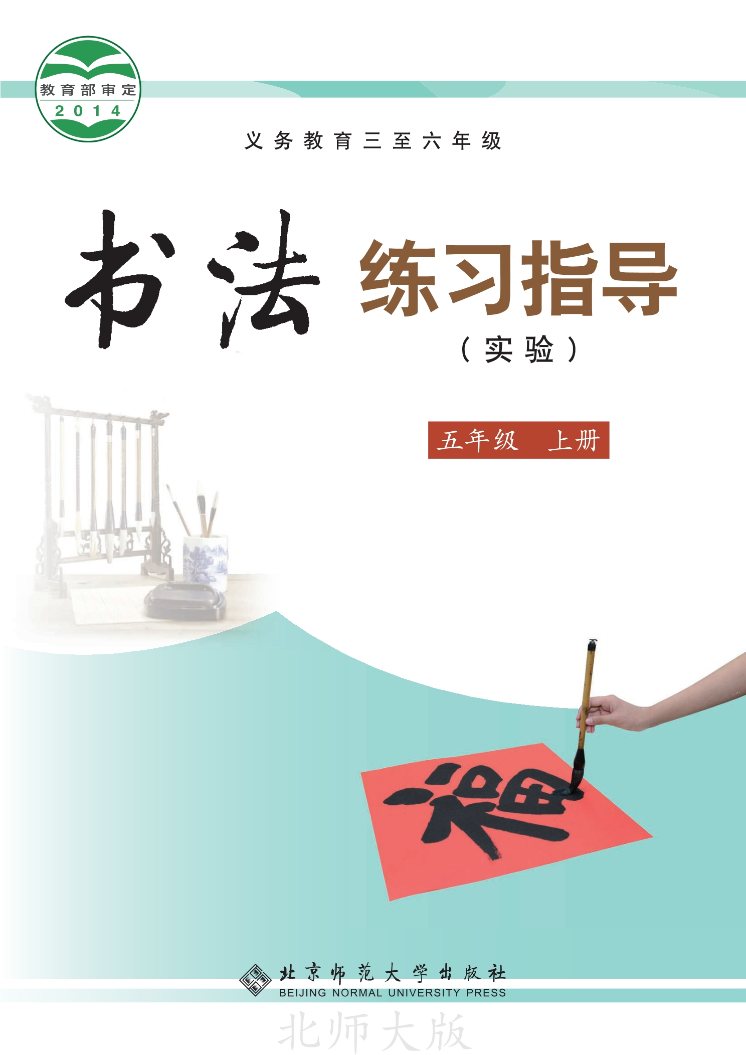 义务教育三至六年级·书法练习指导(实验)五年级上册封面
