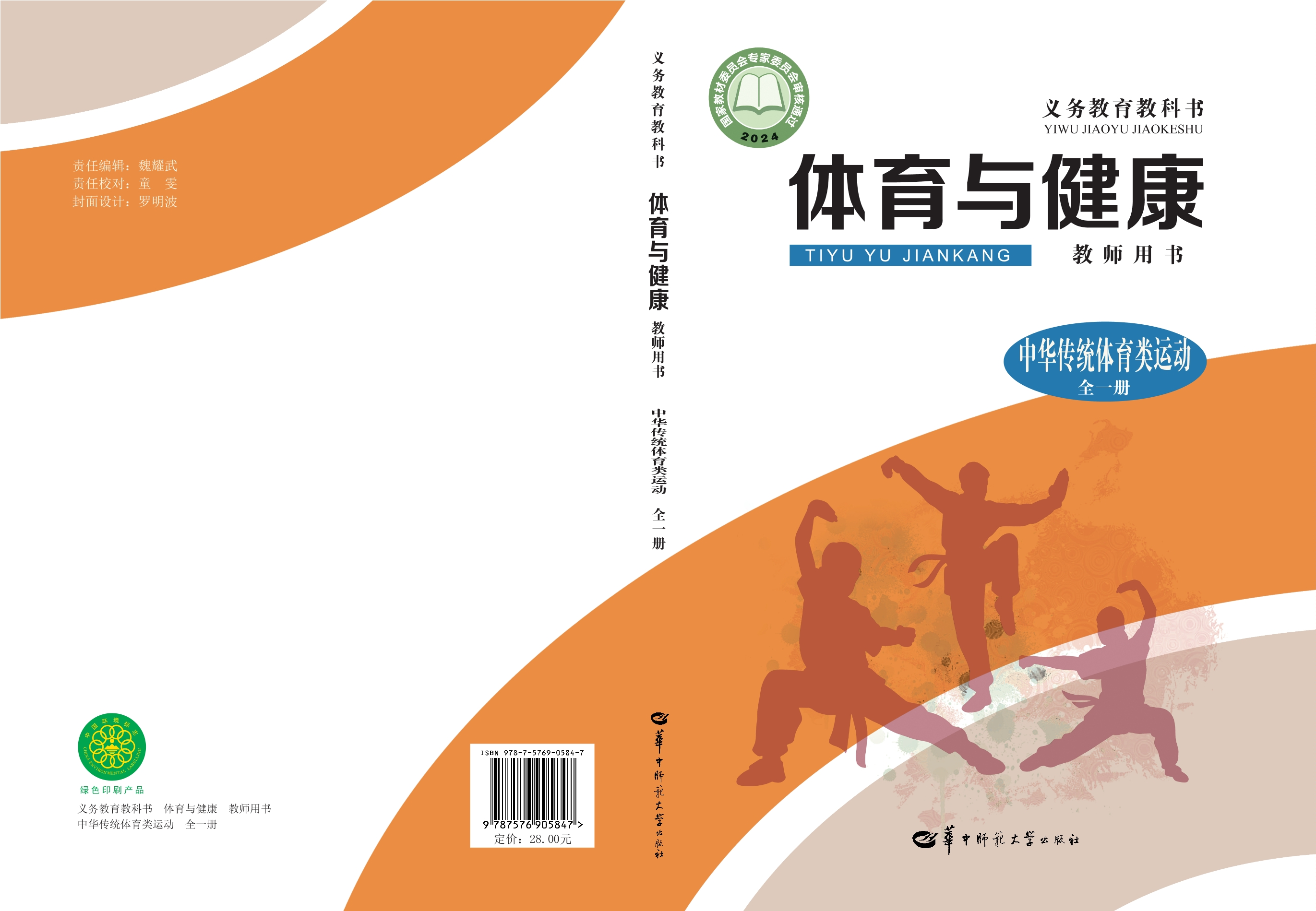 （根据2022年版课程标准修订）义务教育教科书•体育与健康教师用书  中华传统体育类运动（全一册）封面