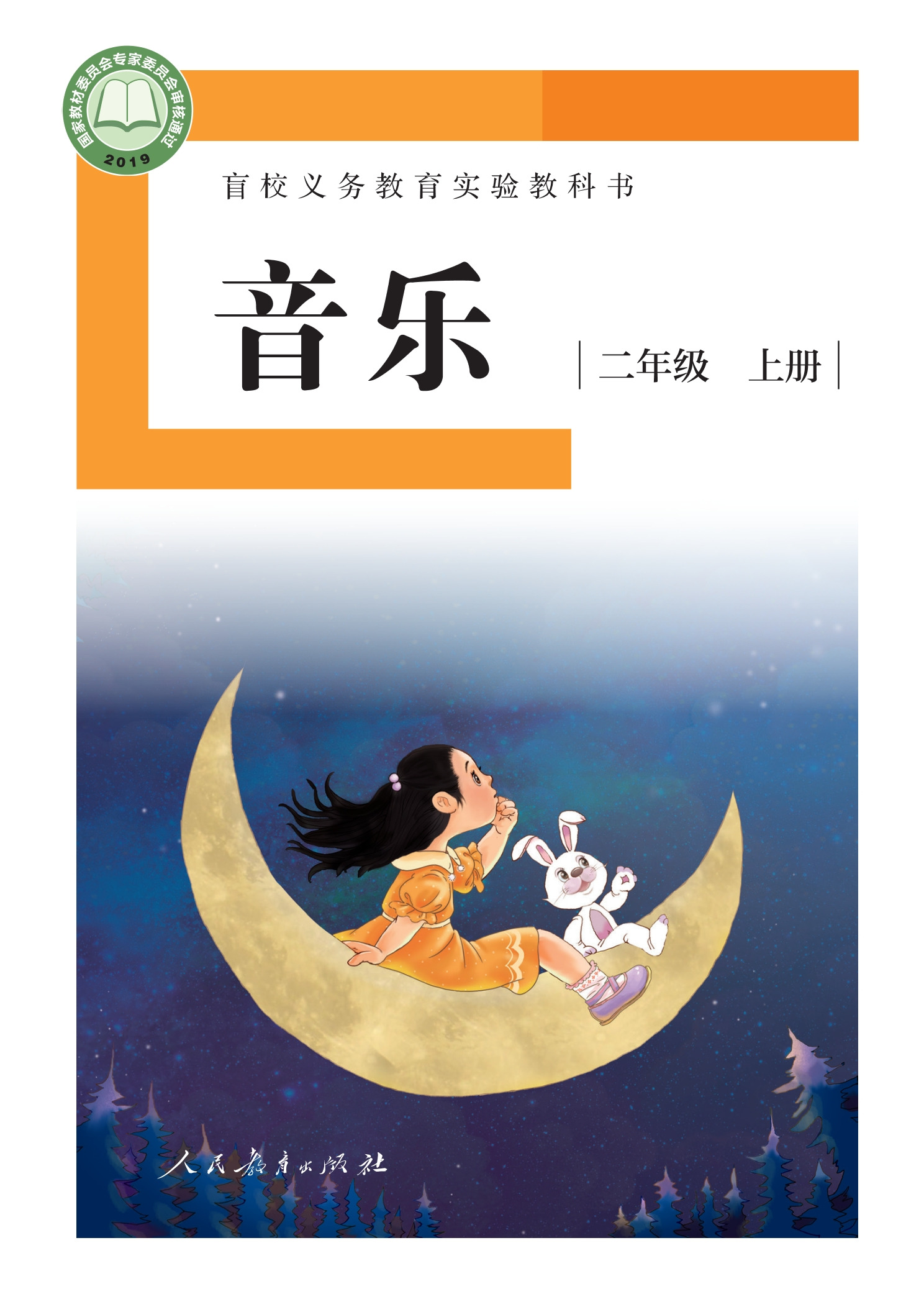 盲校义务教育实验教科书 音乐 二年级 上册（供低视力学生使用）封面