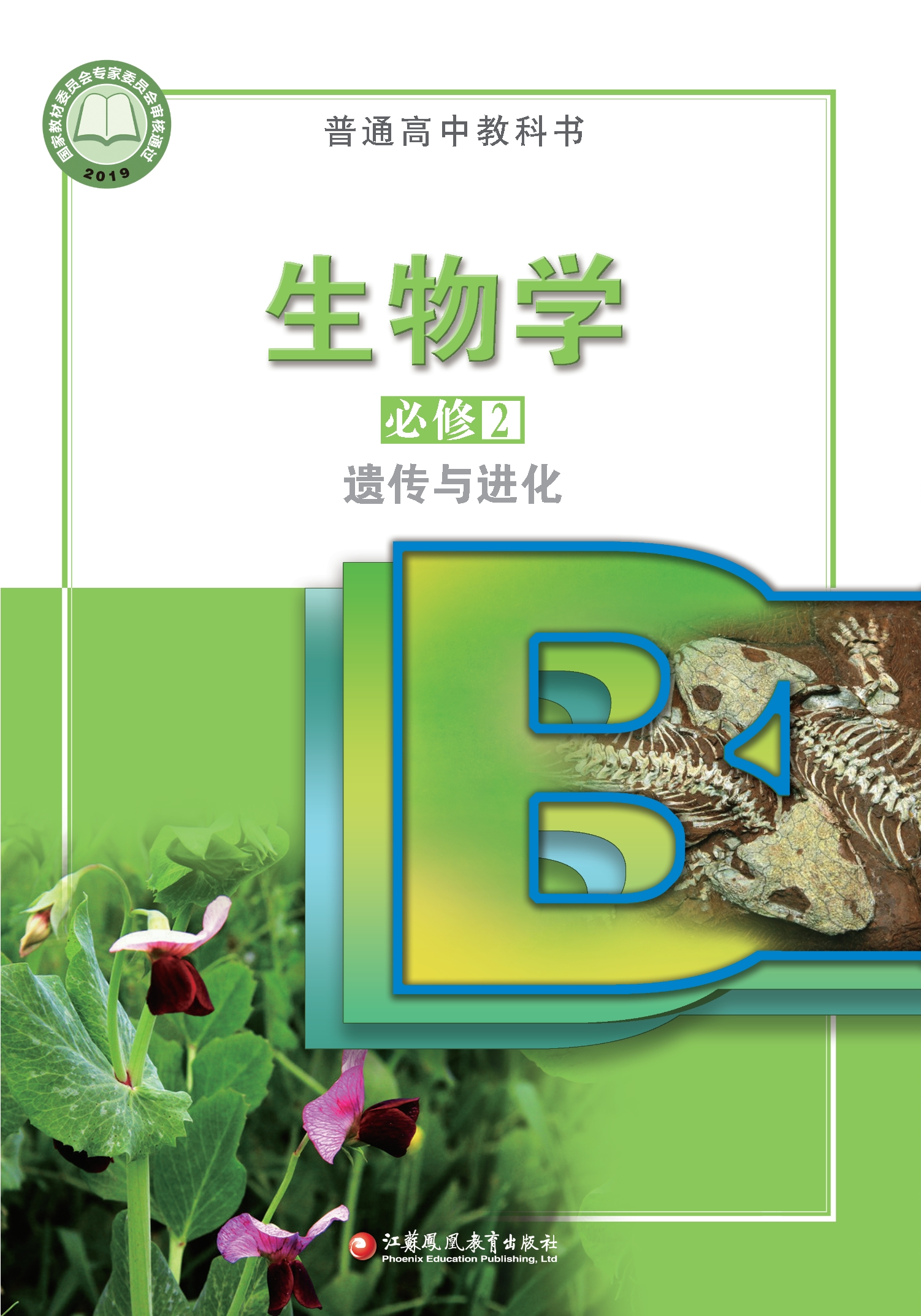 生物学必修2 遗传与进化封面