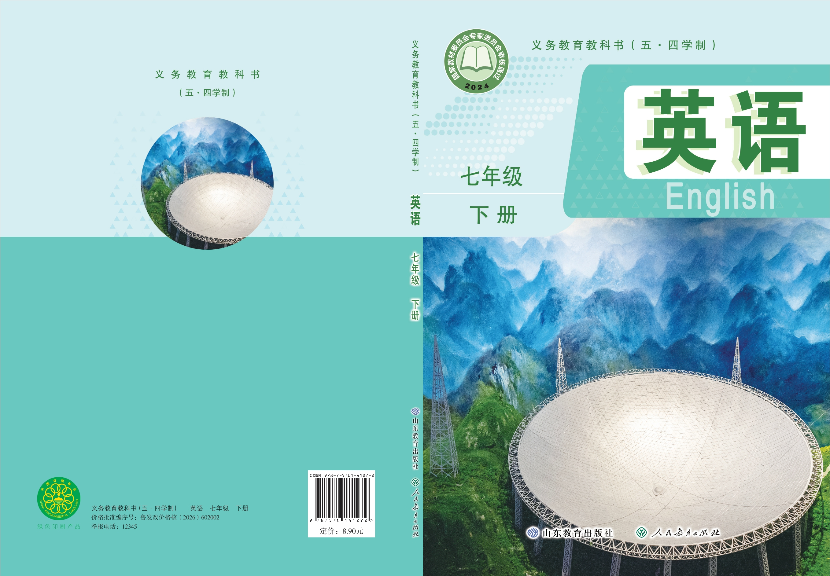 （根据2022年版课程标准修订）义务教育教科书（五•四学制）·英语七年级下册封面