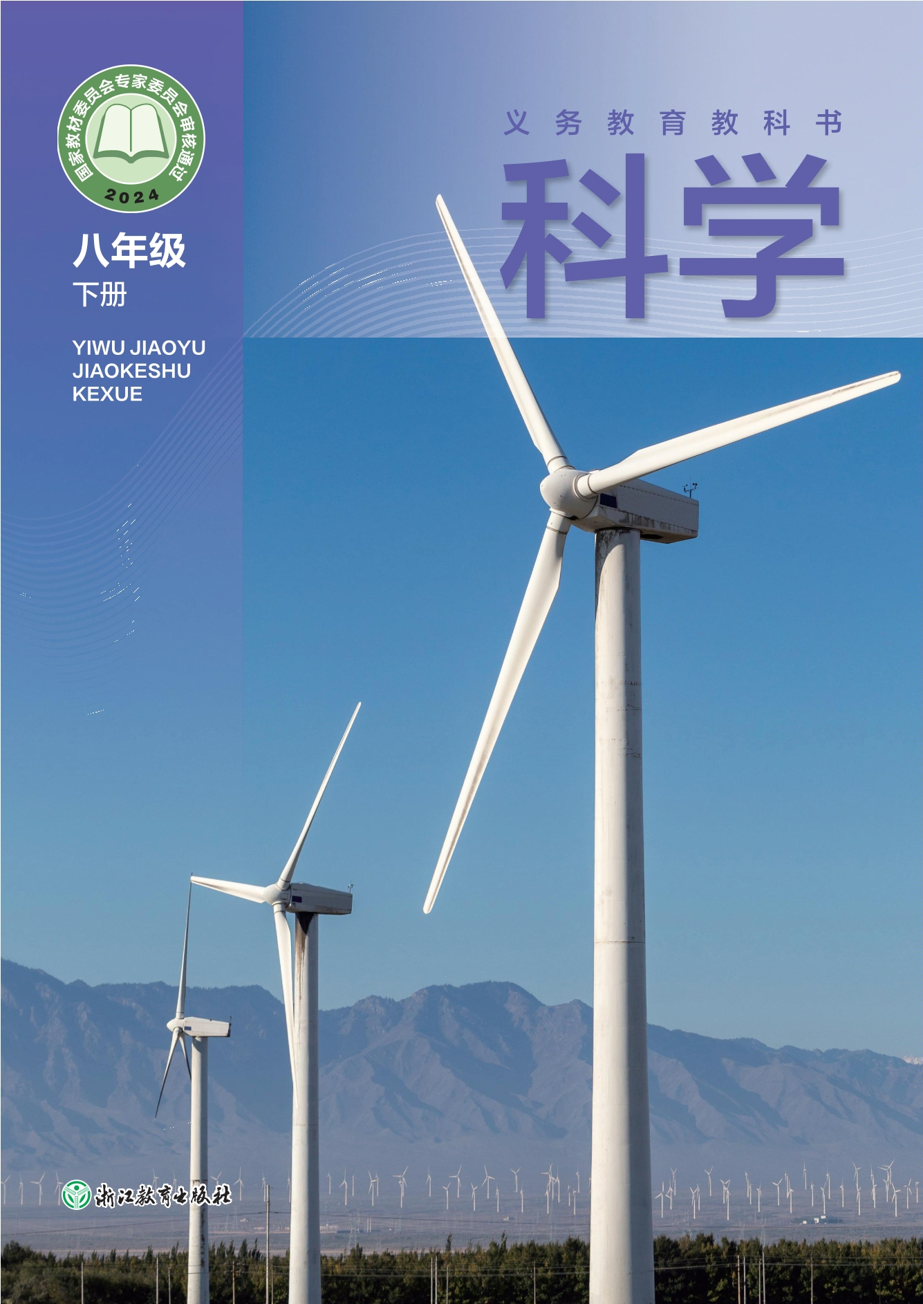 科学八年级下册封面