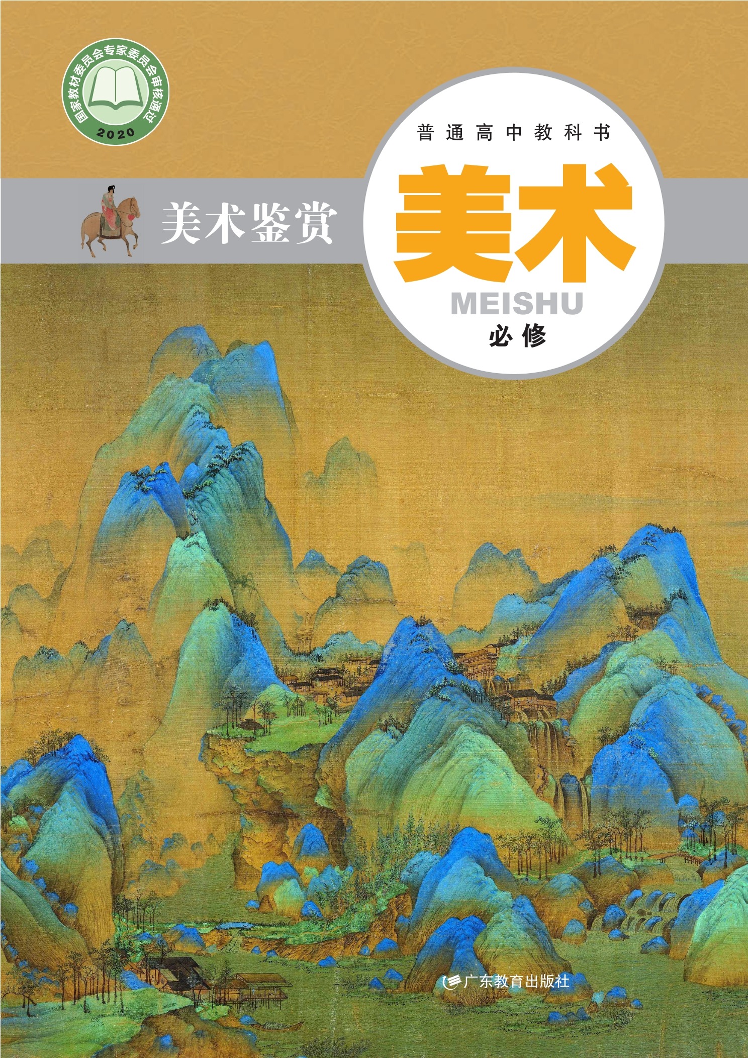 美术必修 美术鉴赏封面