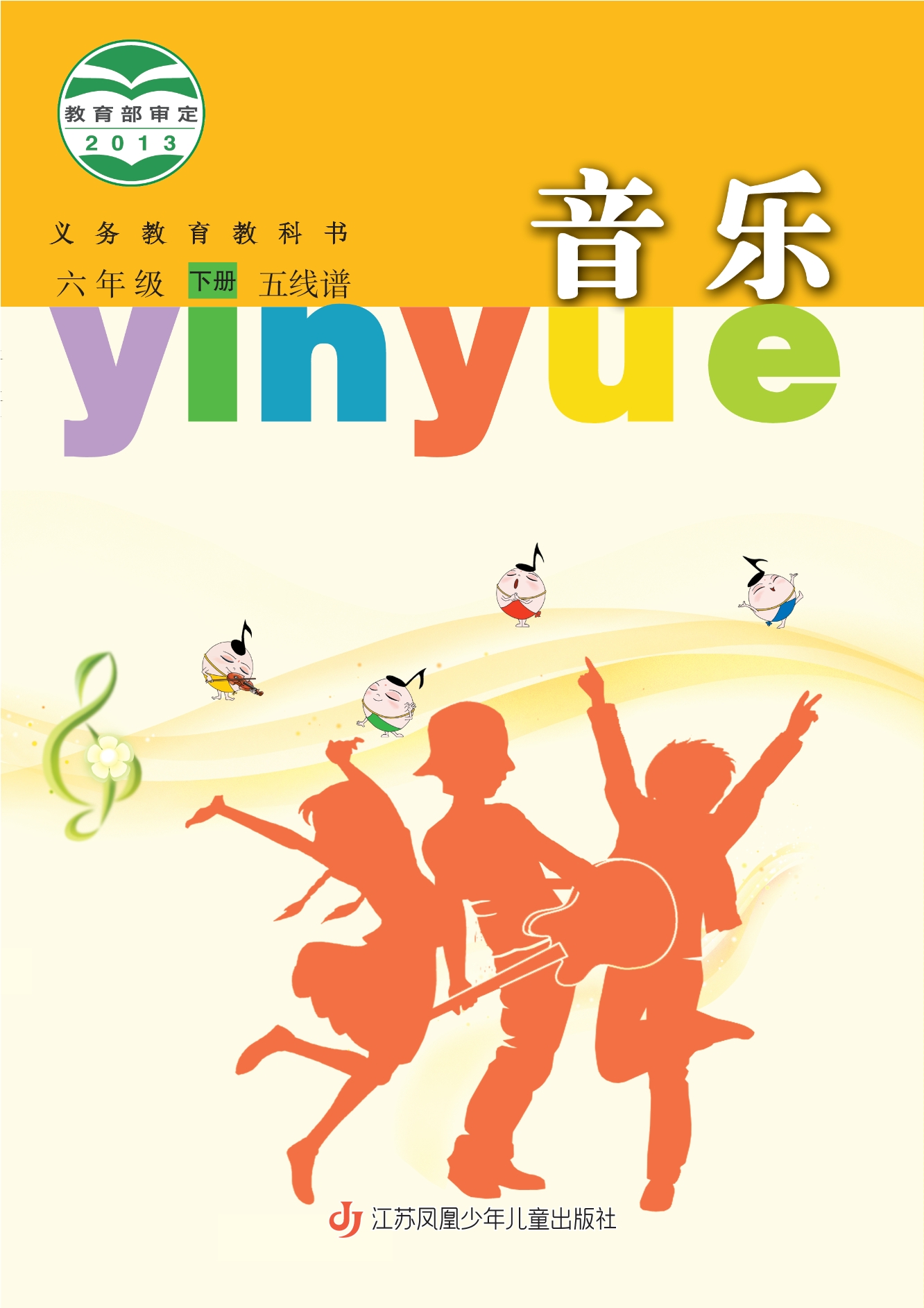 音乐（五线谱）六年级下册封面