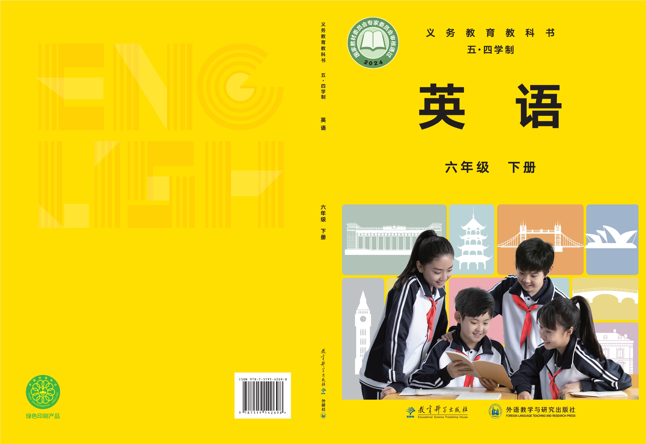 （根据2022年版课程标准修订）义务教育教科书·英语（五四学制）六年级下册封面