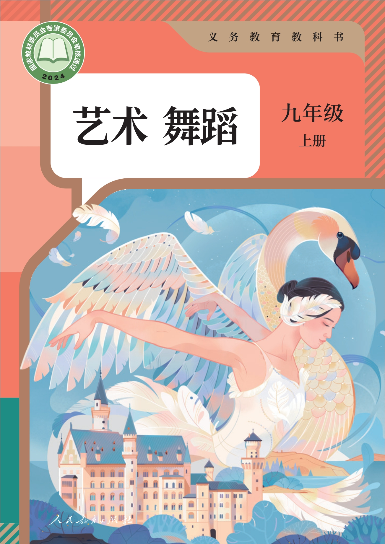 （根据2022年版课程标准修订）义务教育教科书 艺术 舞蹈 九年级 上册封面