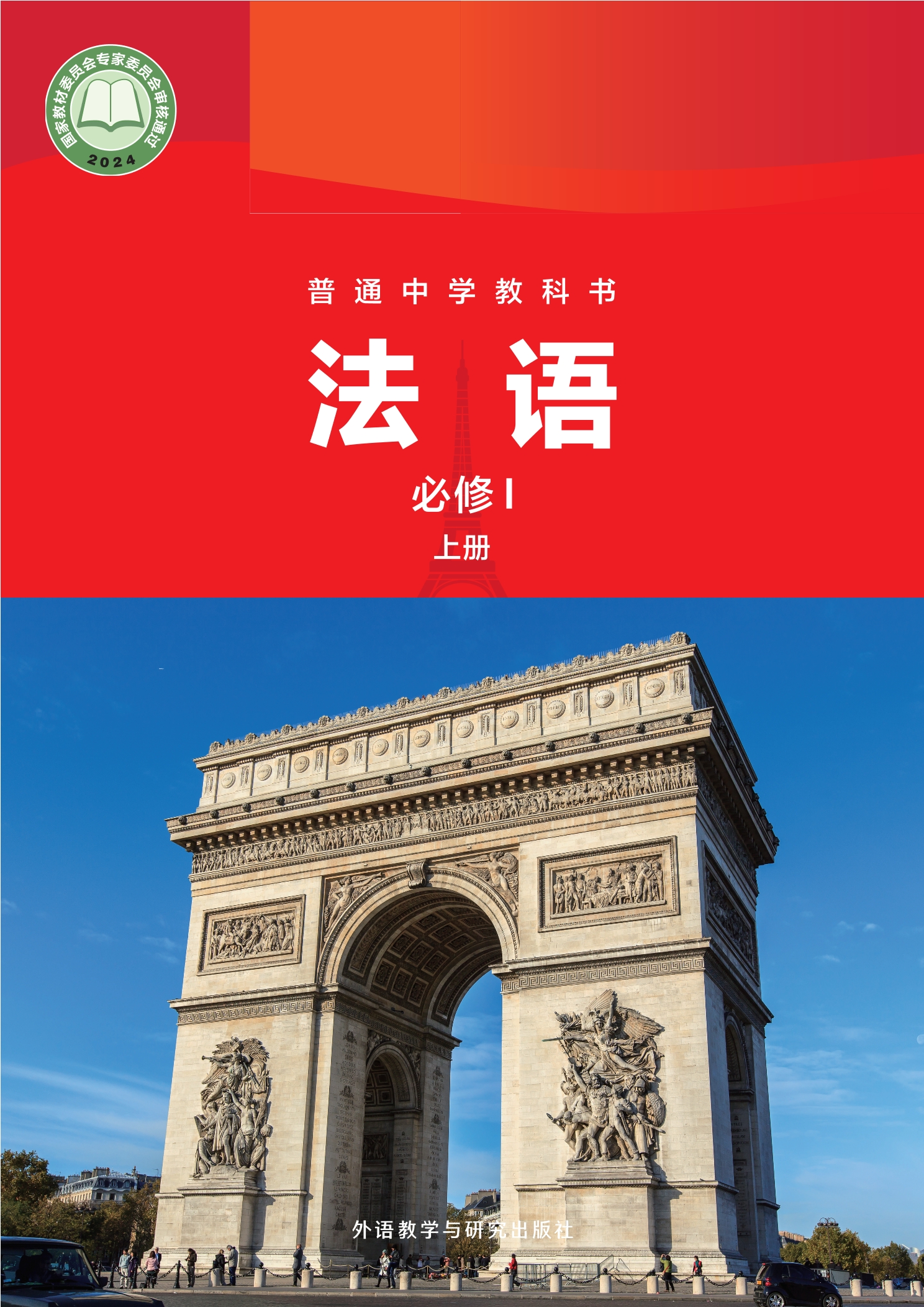 普通中学教科书·法语 法语I上册封面