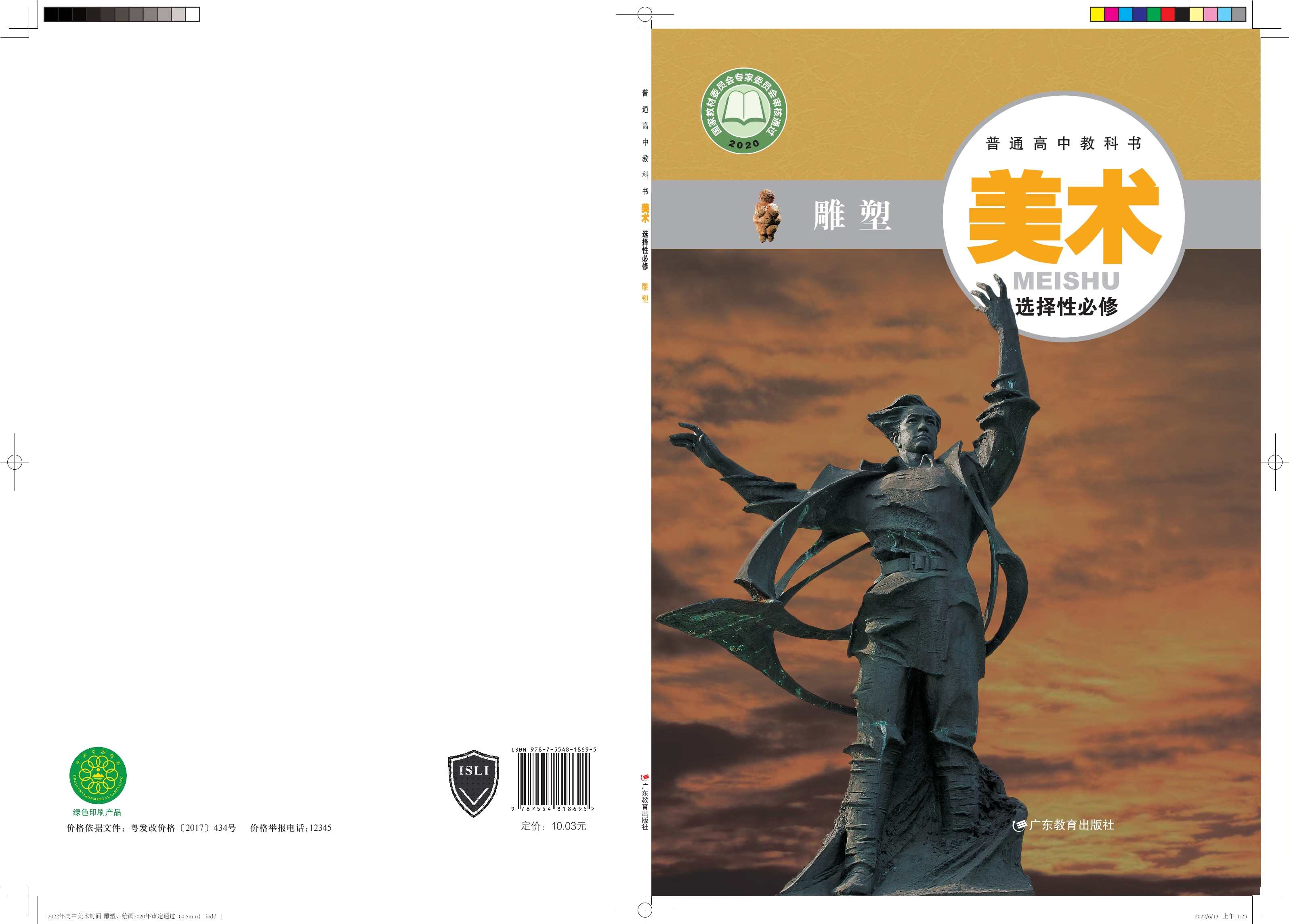 普通高中教科书·美术选择性必修3 雕塑封面