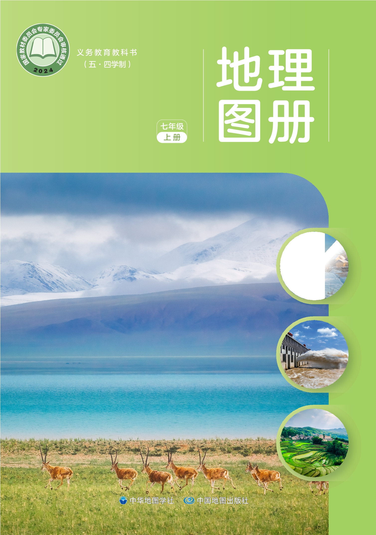 (五•四学制)_地理图册_七年级_上册封面