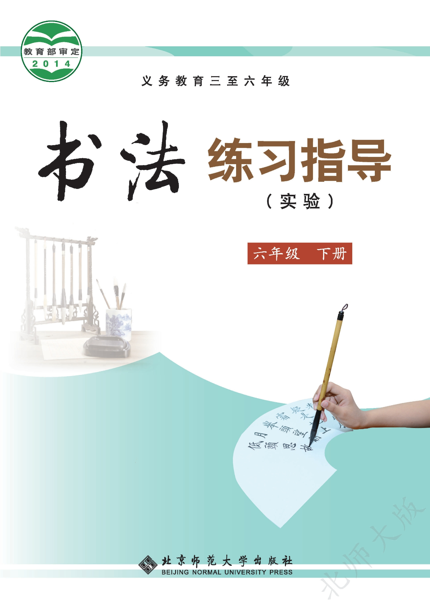 义务教育三至六年级·书法练习指导（实验）六年级下册封面