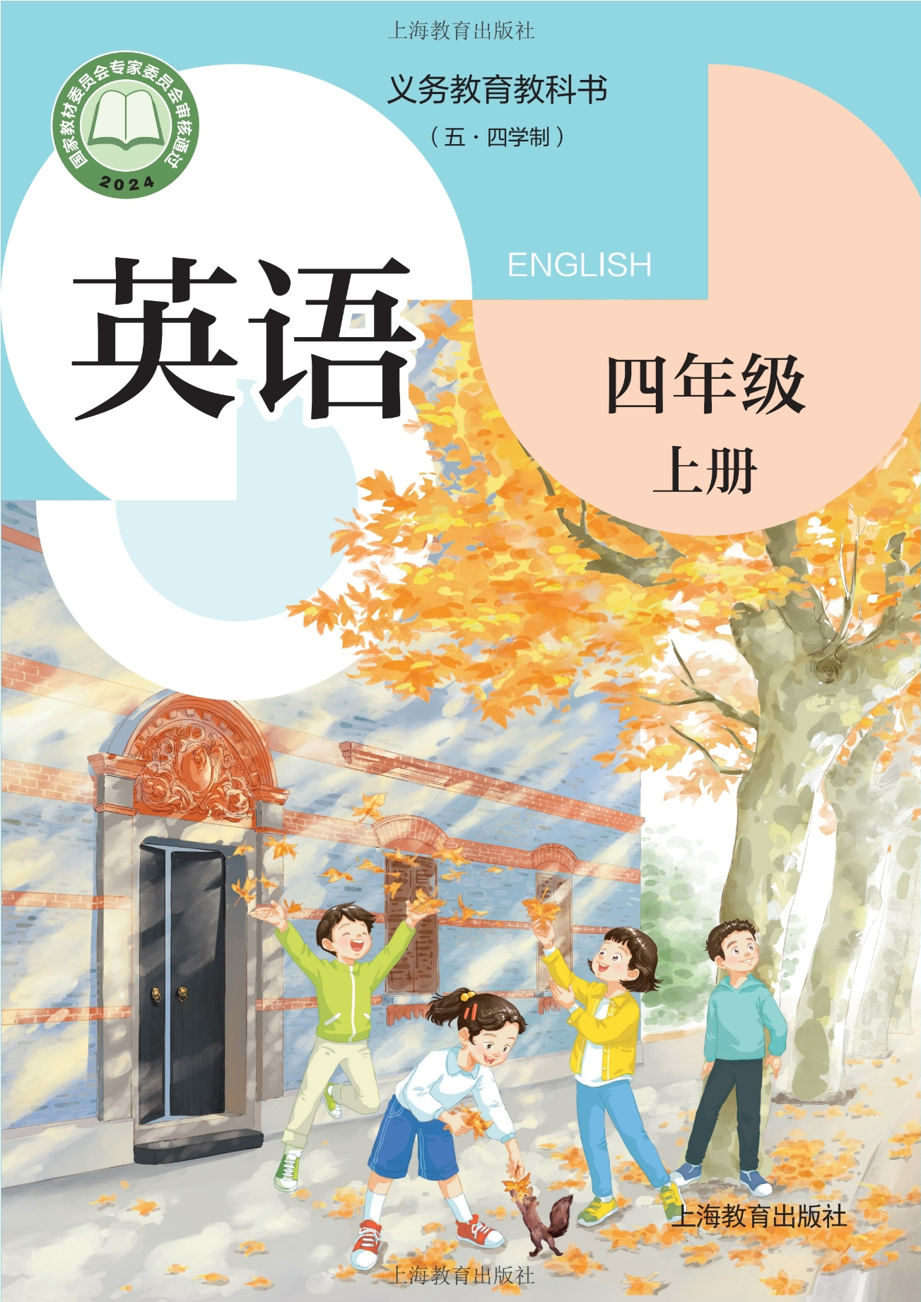 （根据2022年版课程标准修订）义务教育教科书（五•四学制）·英语四年级上册封面