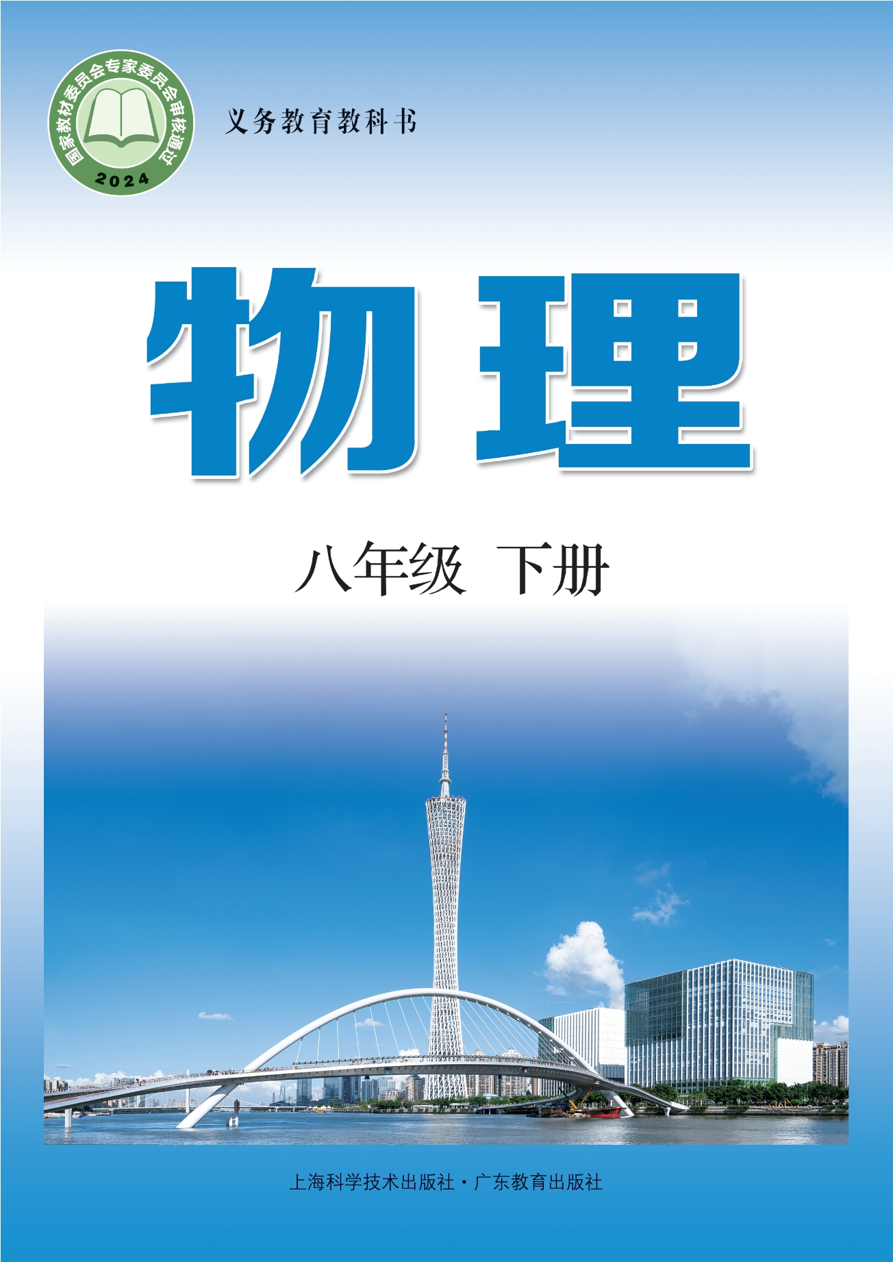 （根据2022年版课程标准修订）义务教育教科书·物理八年级下册封面