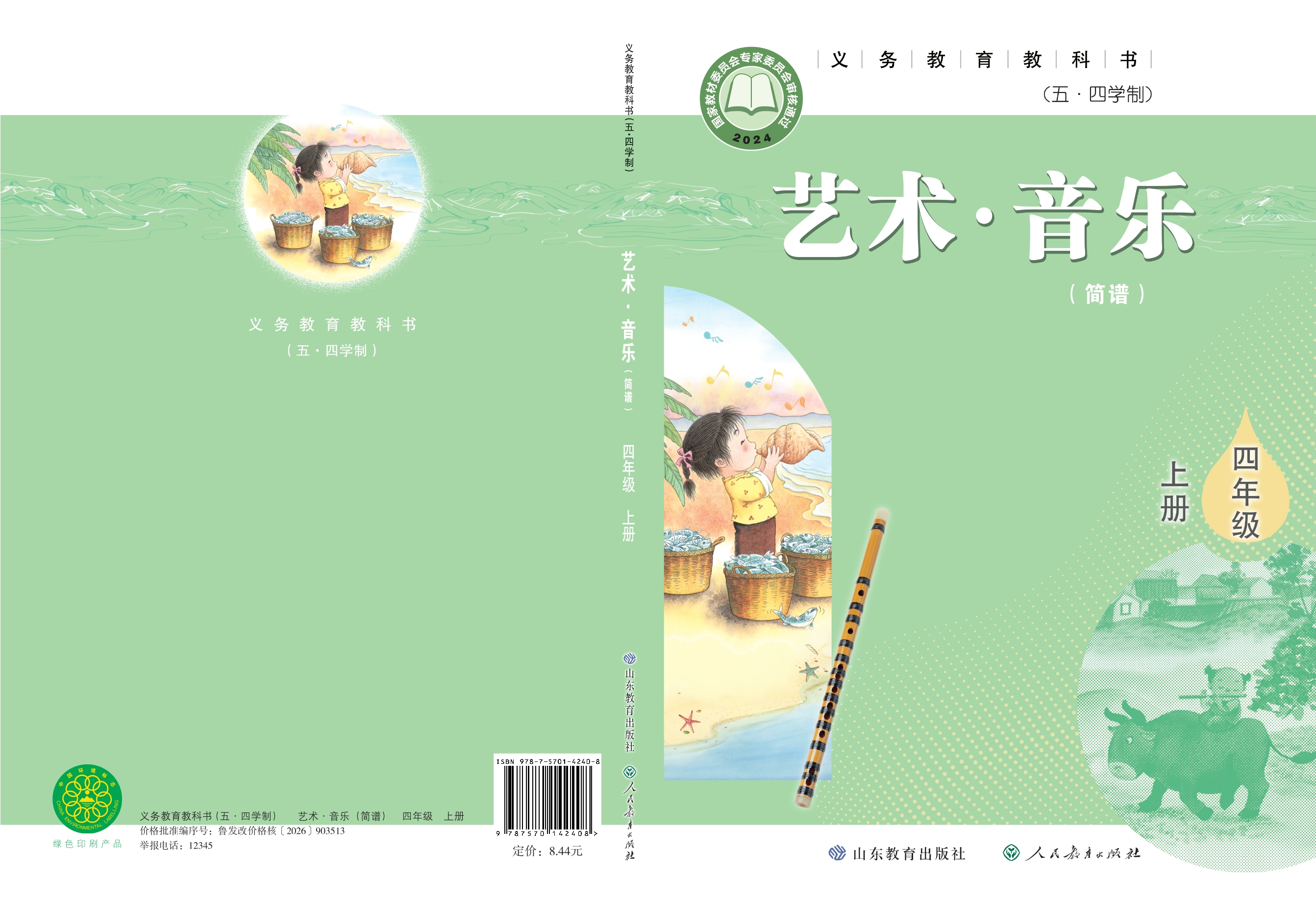 （根据2022年版课程标准修订）义务教育教科书（五•四学制）·音乐四年级上册封面
