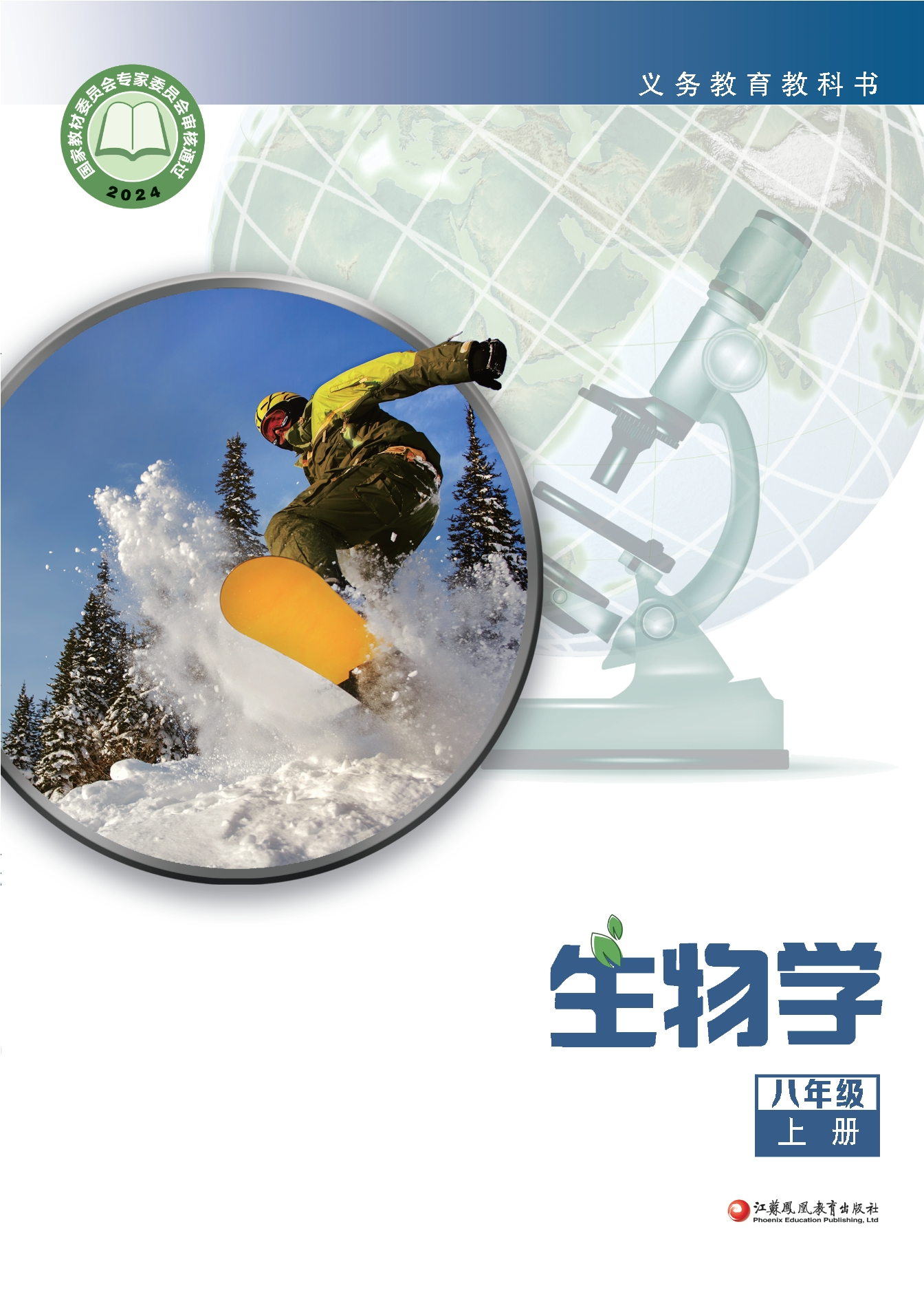 （根据2022年版课程标准修订）义务教育教科书•生物学八年级上册封面