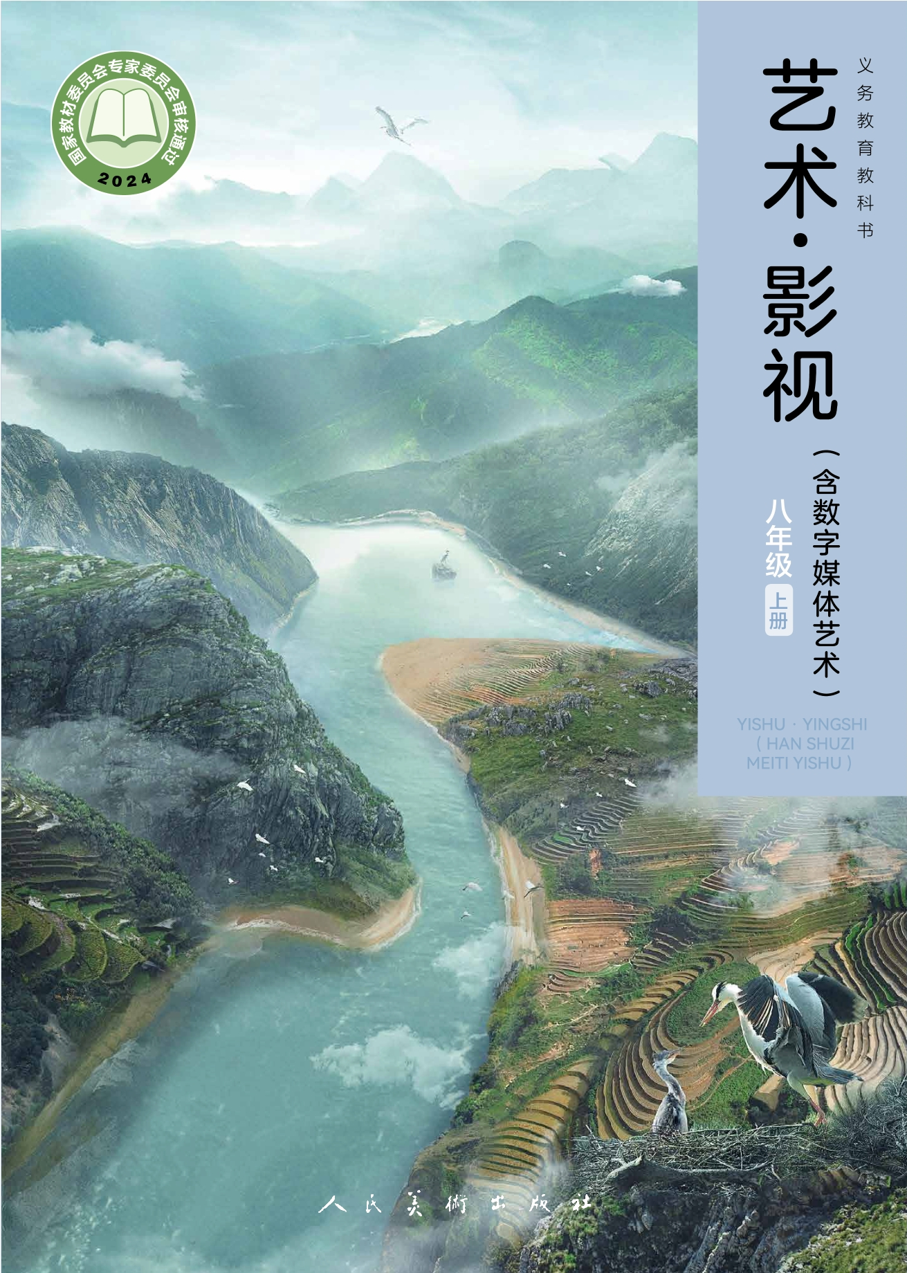 （根据2022年版课程标准修订）义务教育教科书•艺术•影视（含数字媒体艺术）八年级上册封面