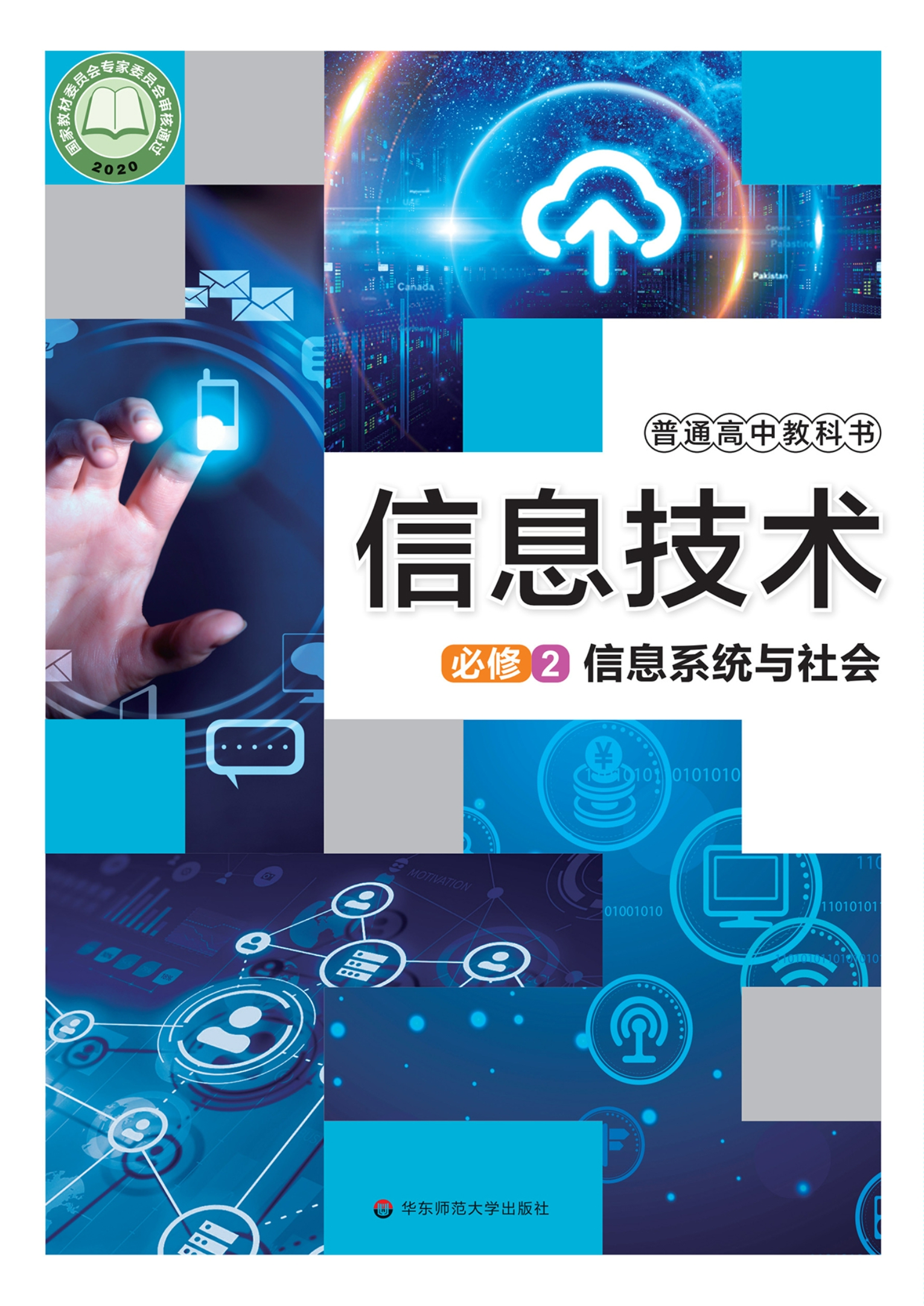 信息技术必修2 信息系统与社会封面